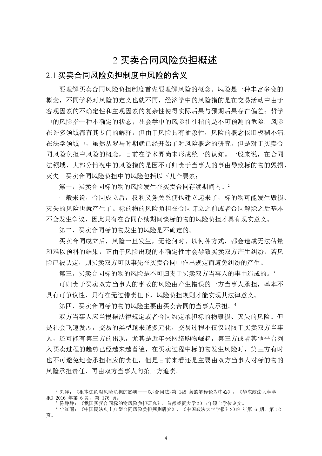 论买卖合同中的风险负担-15968字.docx 第8页