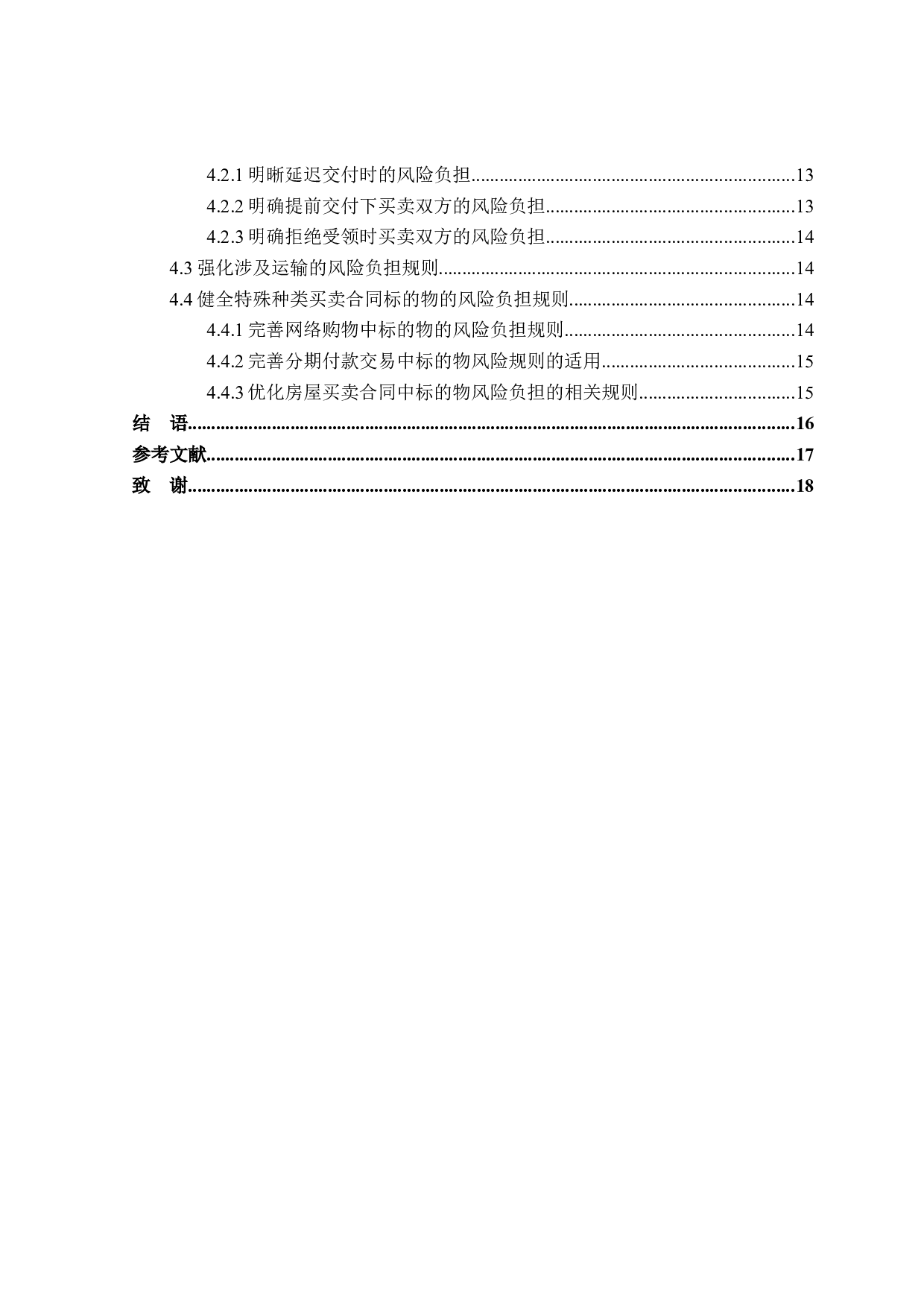 论买卖合同中的风险负担-15968字.docx 第4页