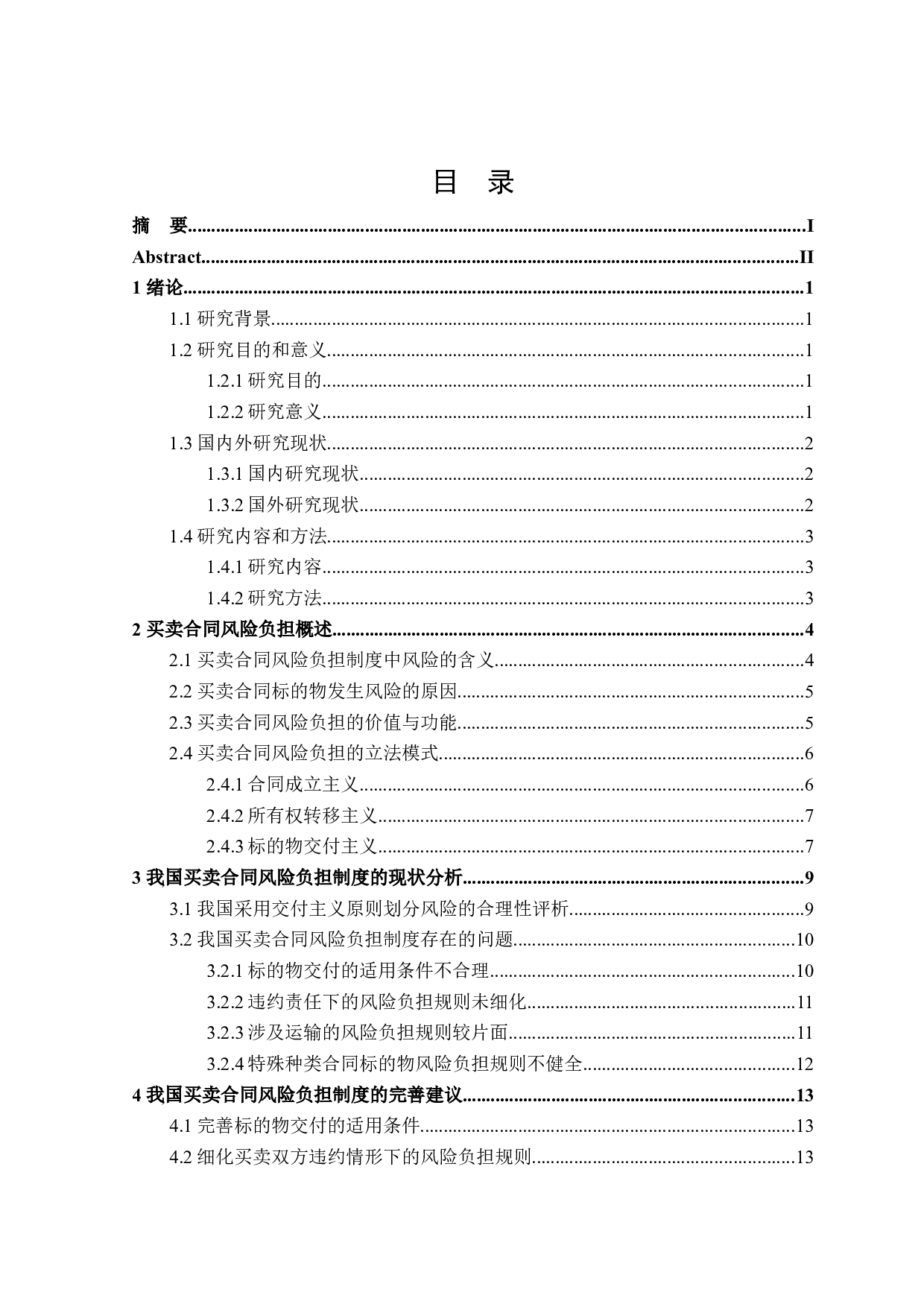 论买卖合同中的风险负担-15968字.docx 第3页