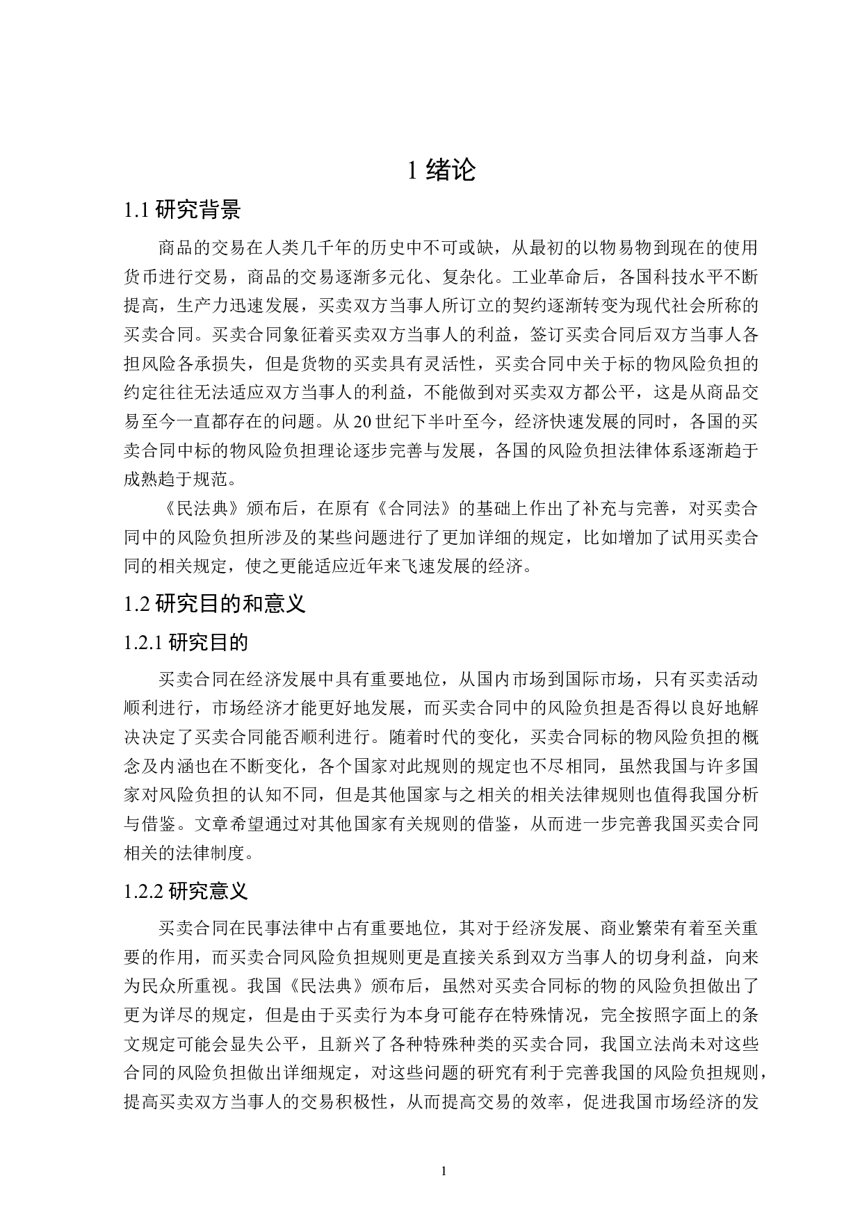 论买卖合同中的风险负担-15968字.docx 第5页