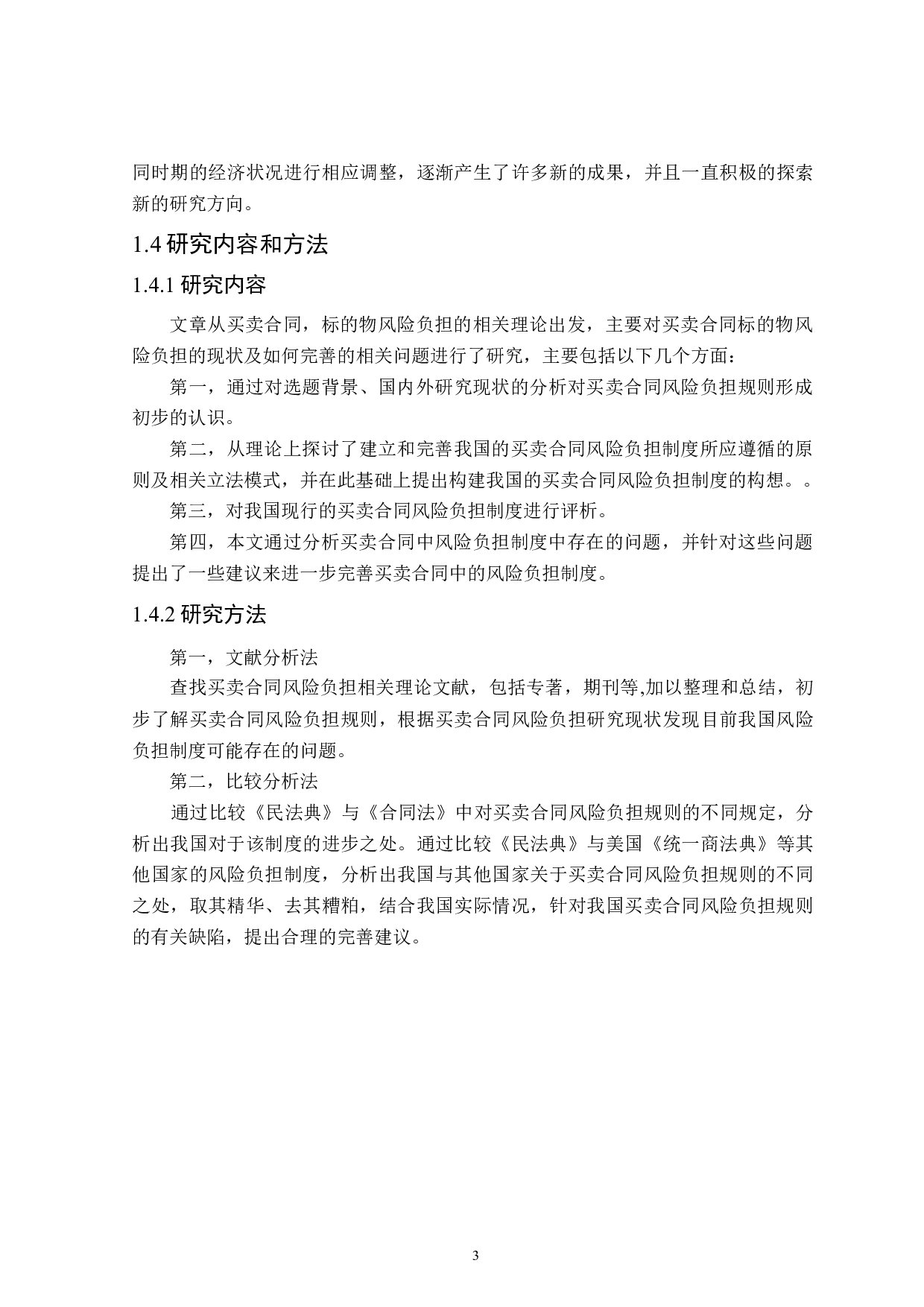 论买卖合同中的风险负担-15968字.docx 第7页