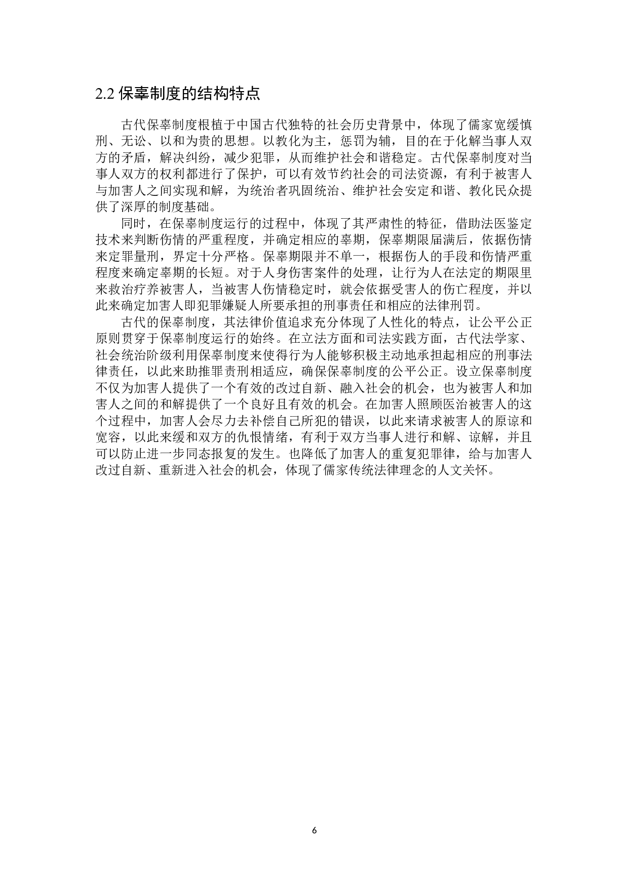 论古代保辜制度对当代&ldquo;刑事和解&rdquo;的启示-16585字.docx 第9页