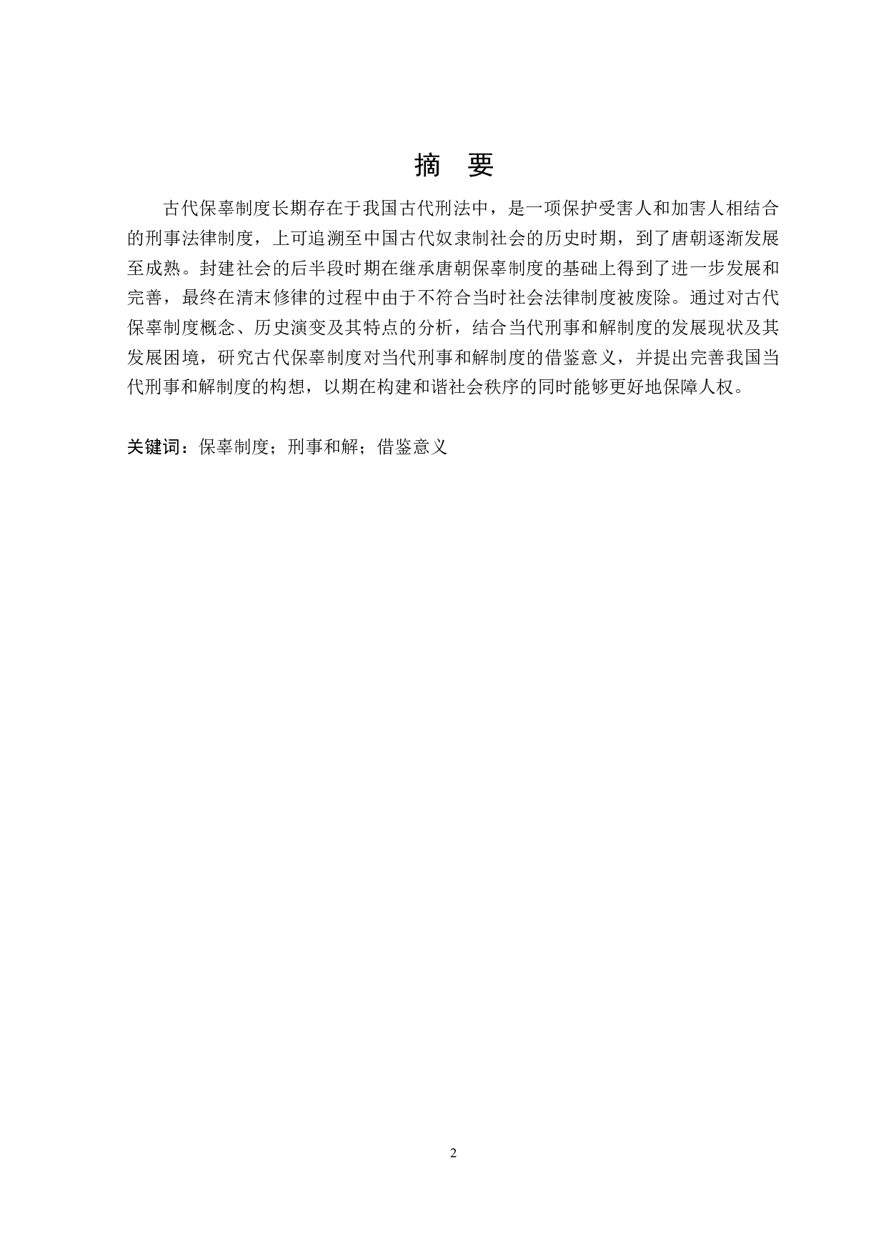 论古代保辜制度对当代&ldquo;刑事和解&rdquo;的启示-16585字.docx 第1页