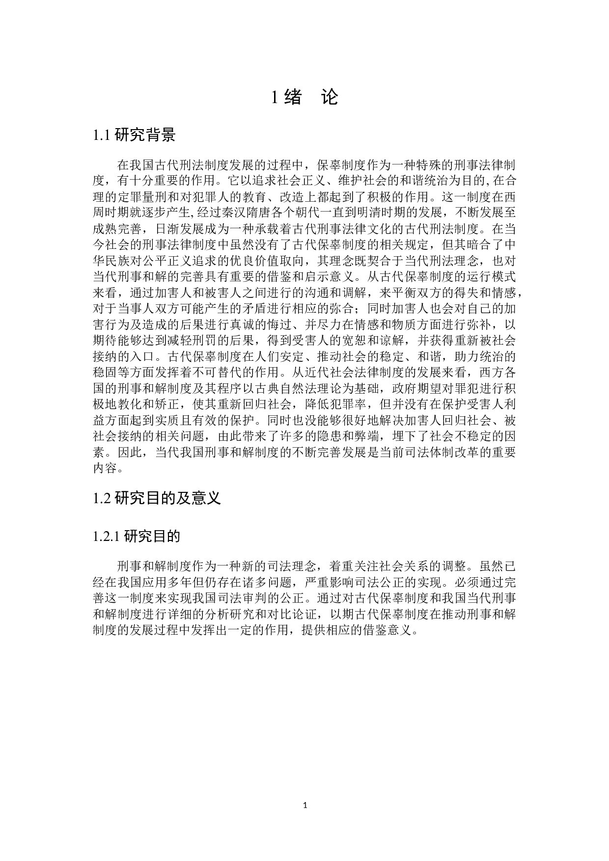 论古代保辜制度对当代&ldquo;刑事和解&rdquo;的启示-16585字.docx 第4页