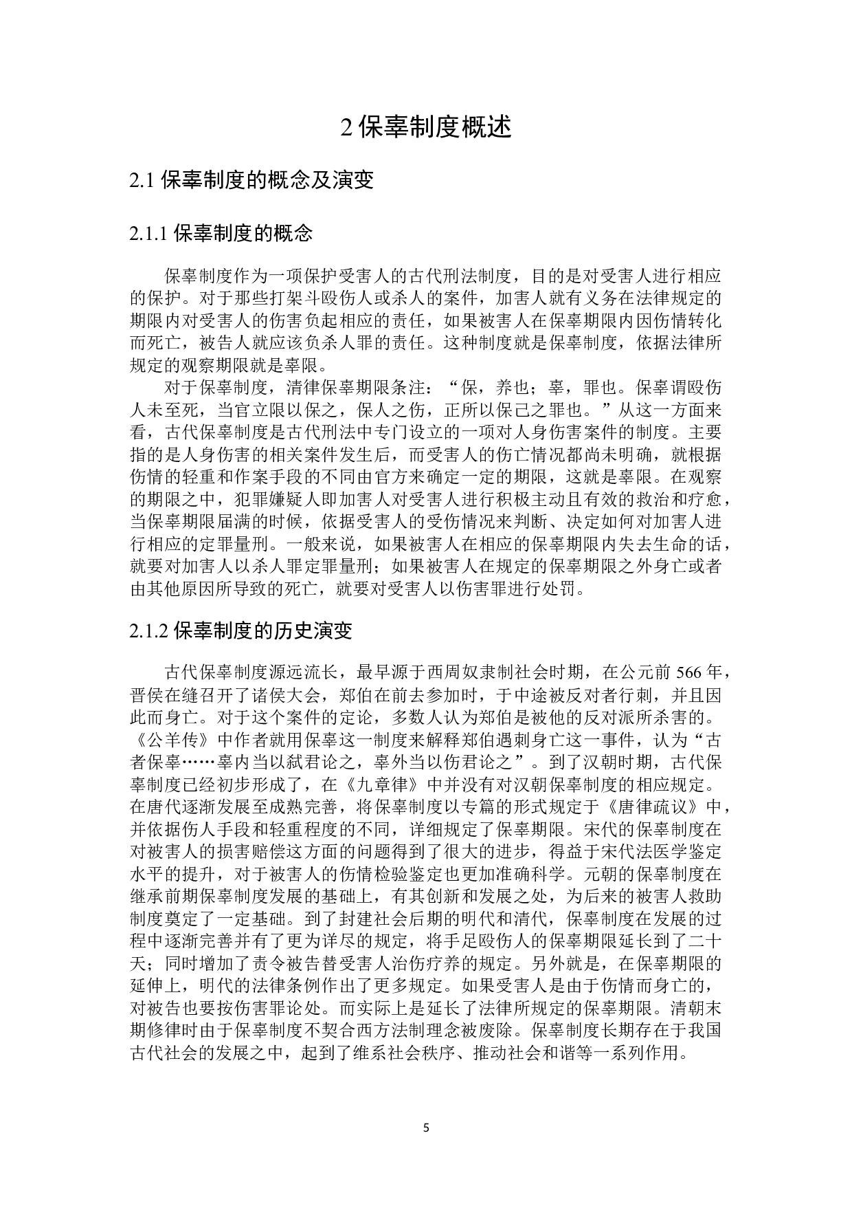 论古代保辜制度对当代&ldquo;刑事和解&rdquo;的启示-16585字.docx 第8页