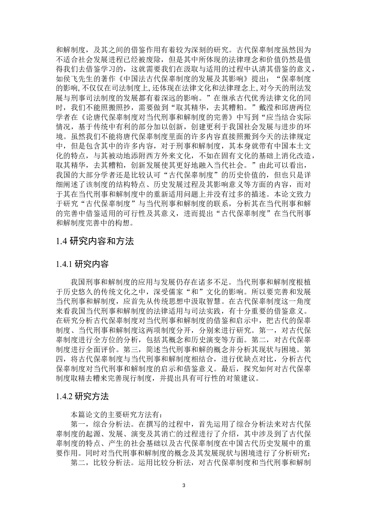 论古代保辜制度对当代&ldquo;刑事和解&rdquo;的启示-16585字.docx 第6页