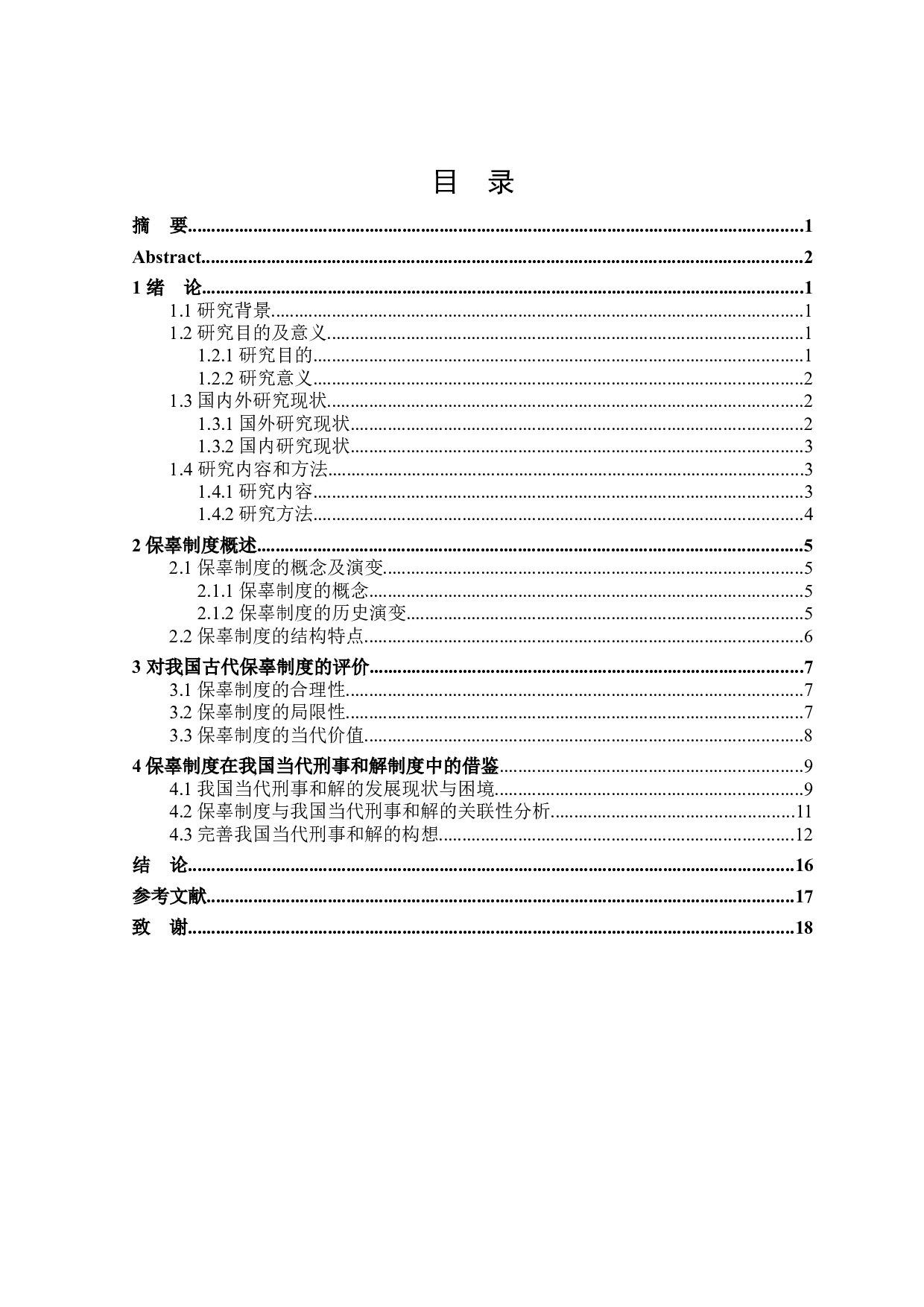 论古代保辜制度对当代&ldquo;刑事和解&rdquo;的启示-16585字.docx 第3页