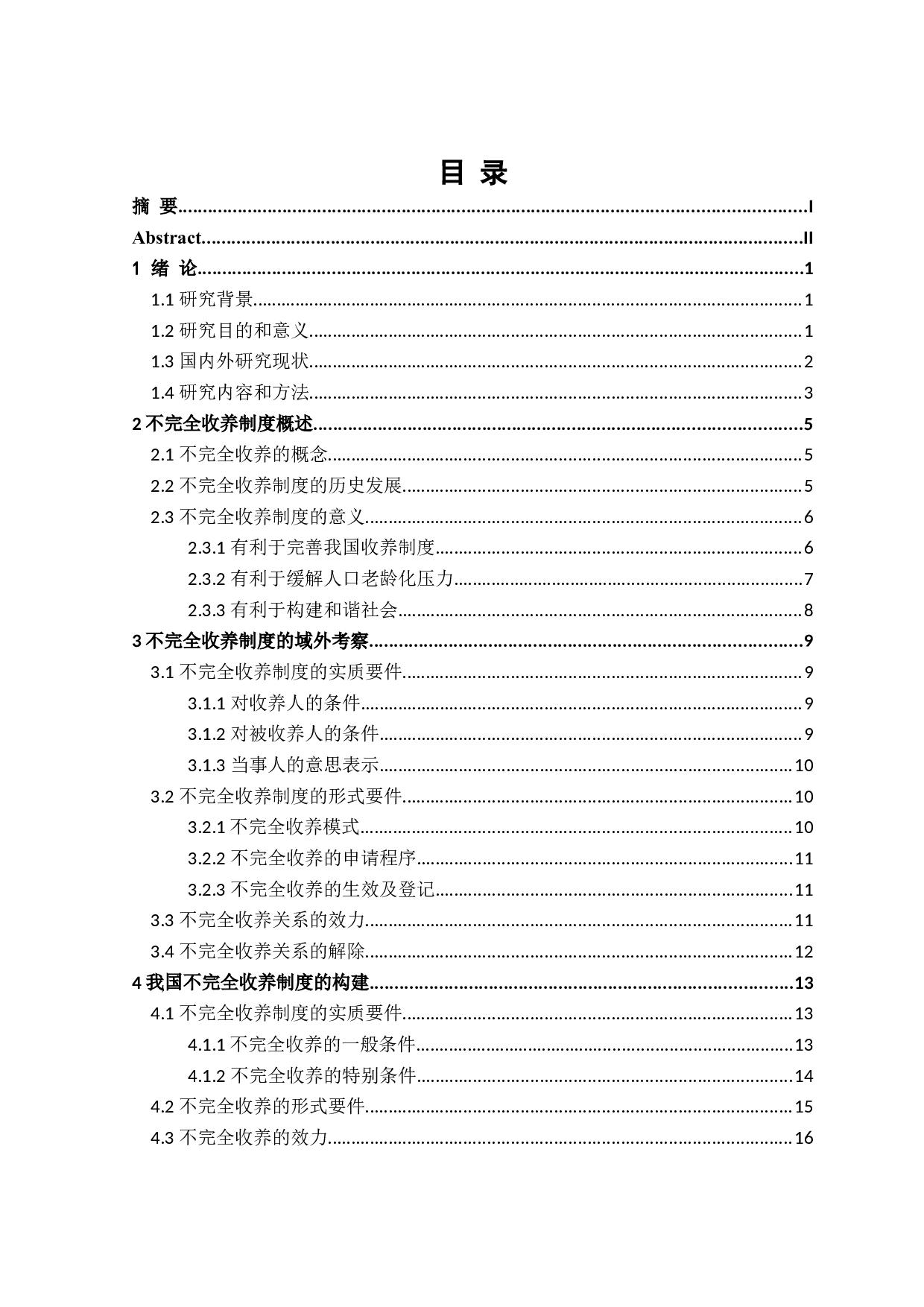 论不完全收养制度-18336字.doc 第3页