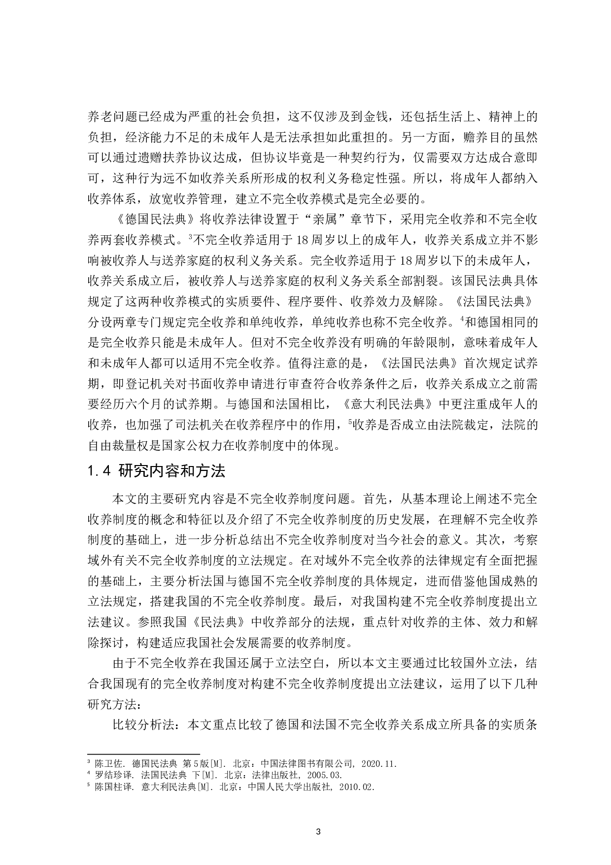 论不完全收养制度-18336字.doc 第7页