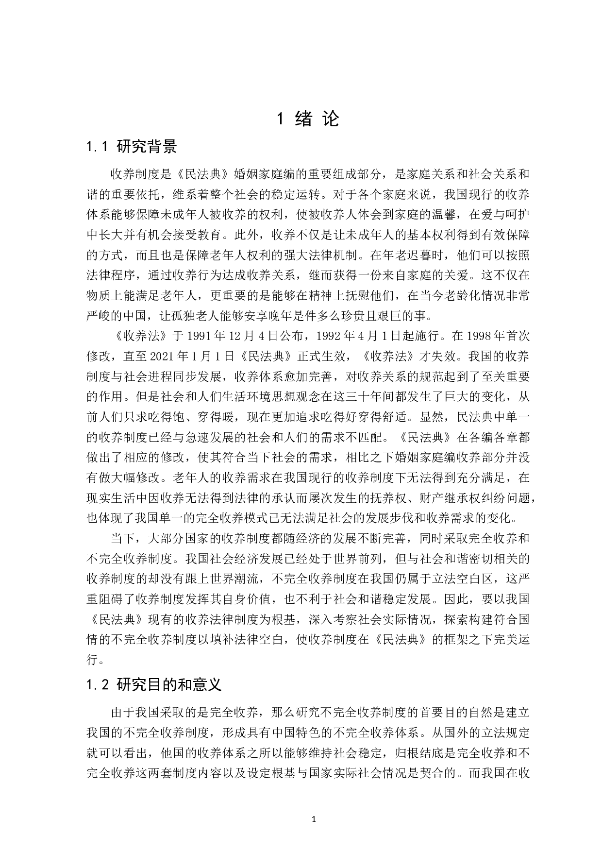 论不完全收养制度-18336字.doc 第5页