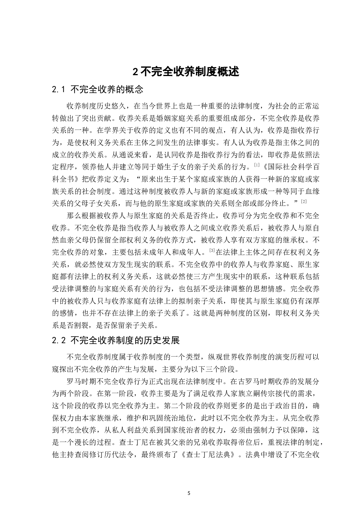 论不完全收养制度-18336字.doc 第9页