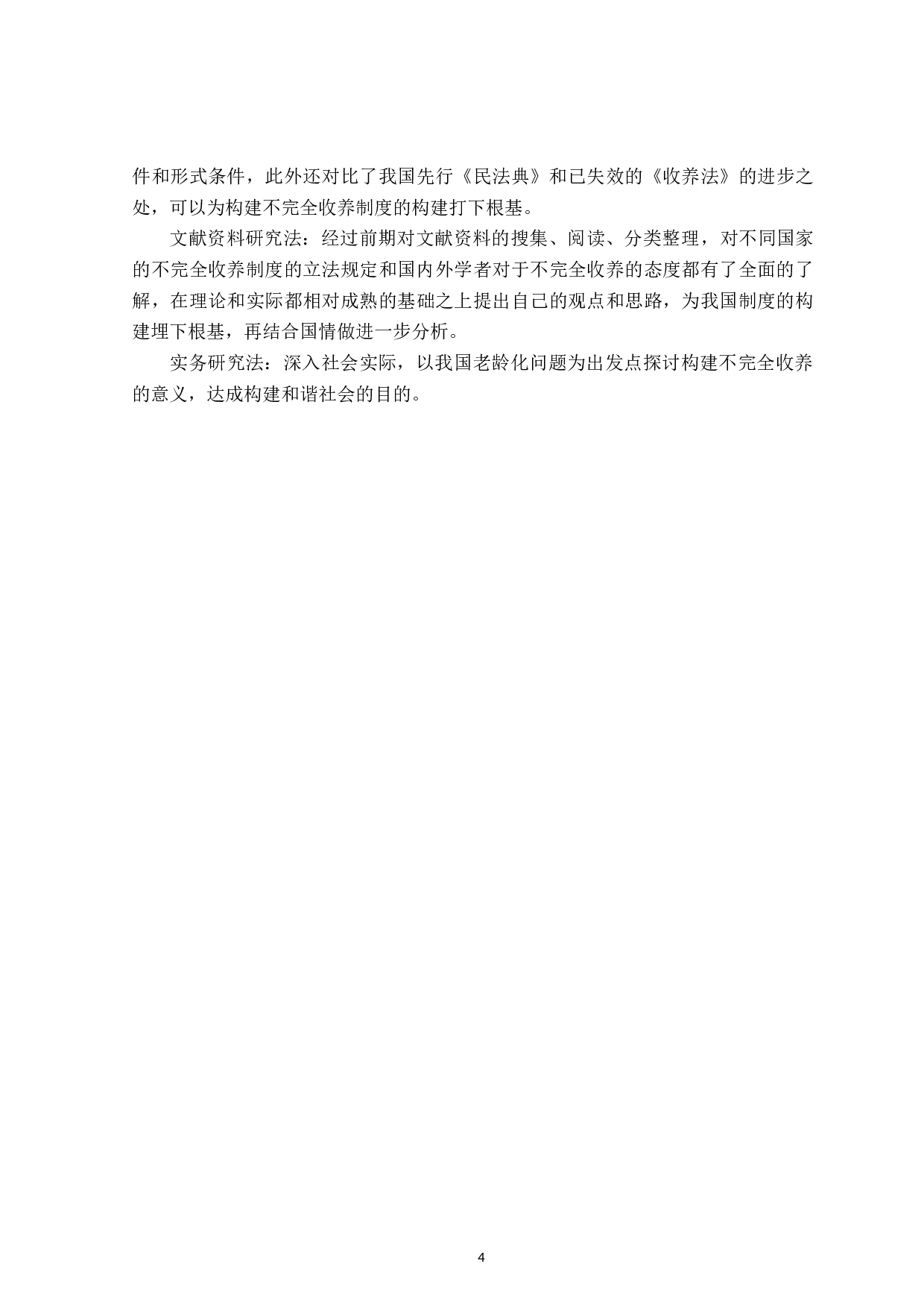 论不完全收养制度-18336字.doc 第8页