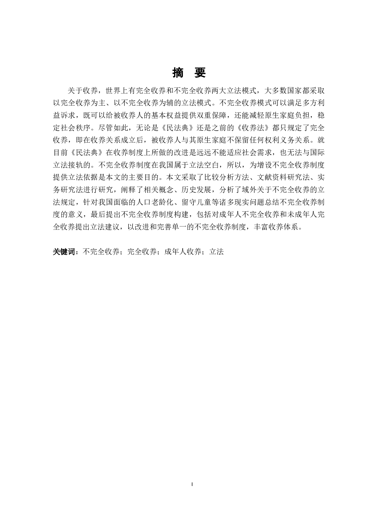 论不完全收养制度-18336字.doc 第1页