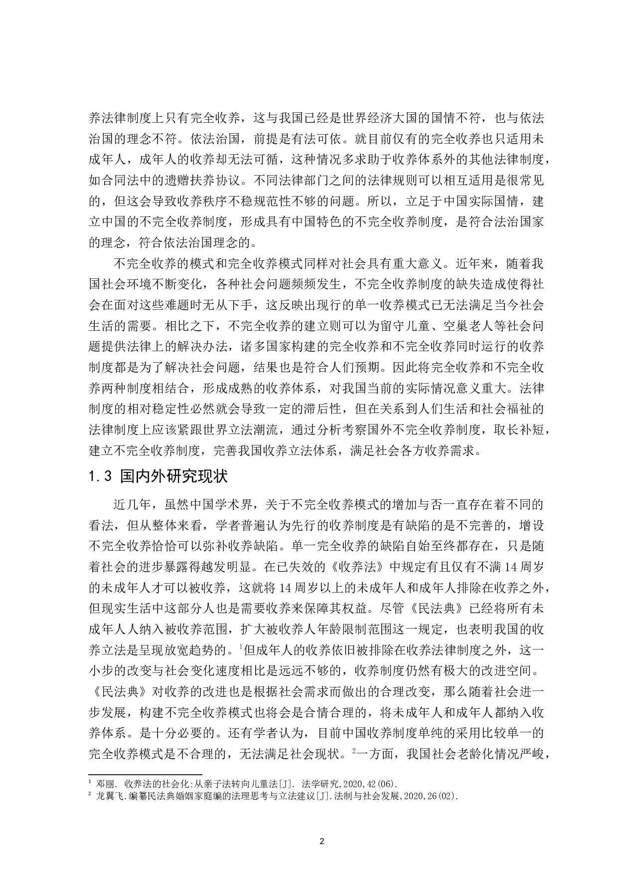 论不完全收养制度-18336字.doc 第6页