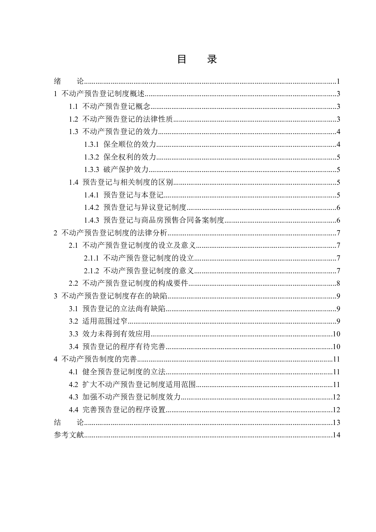 不动产预告登记制度-13844字.docx 第3页