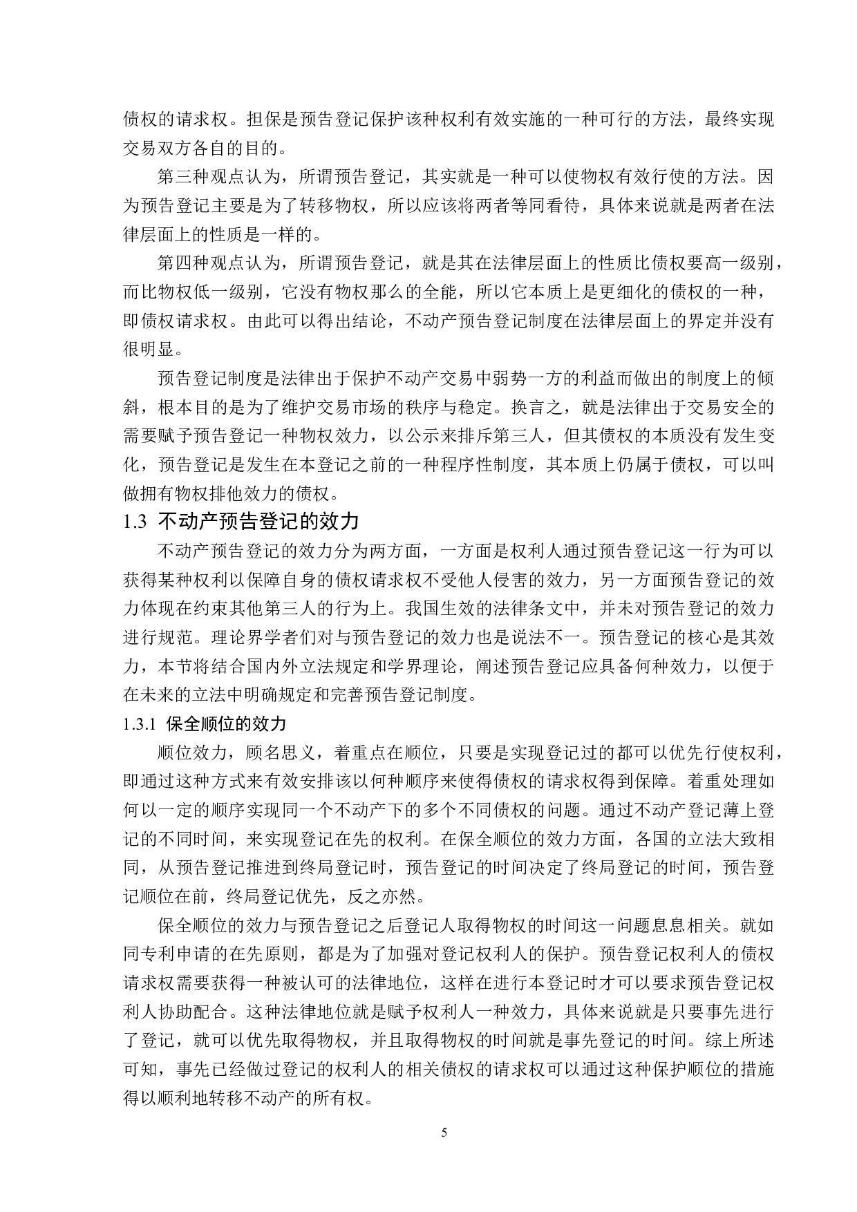 不动产预告登记制度-13844字.docx 第8页