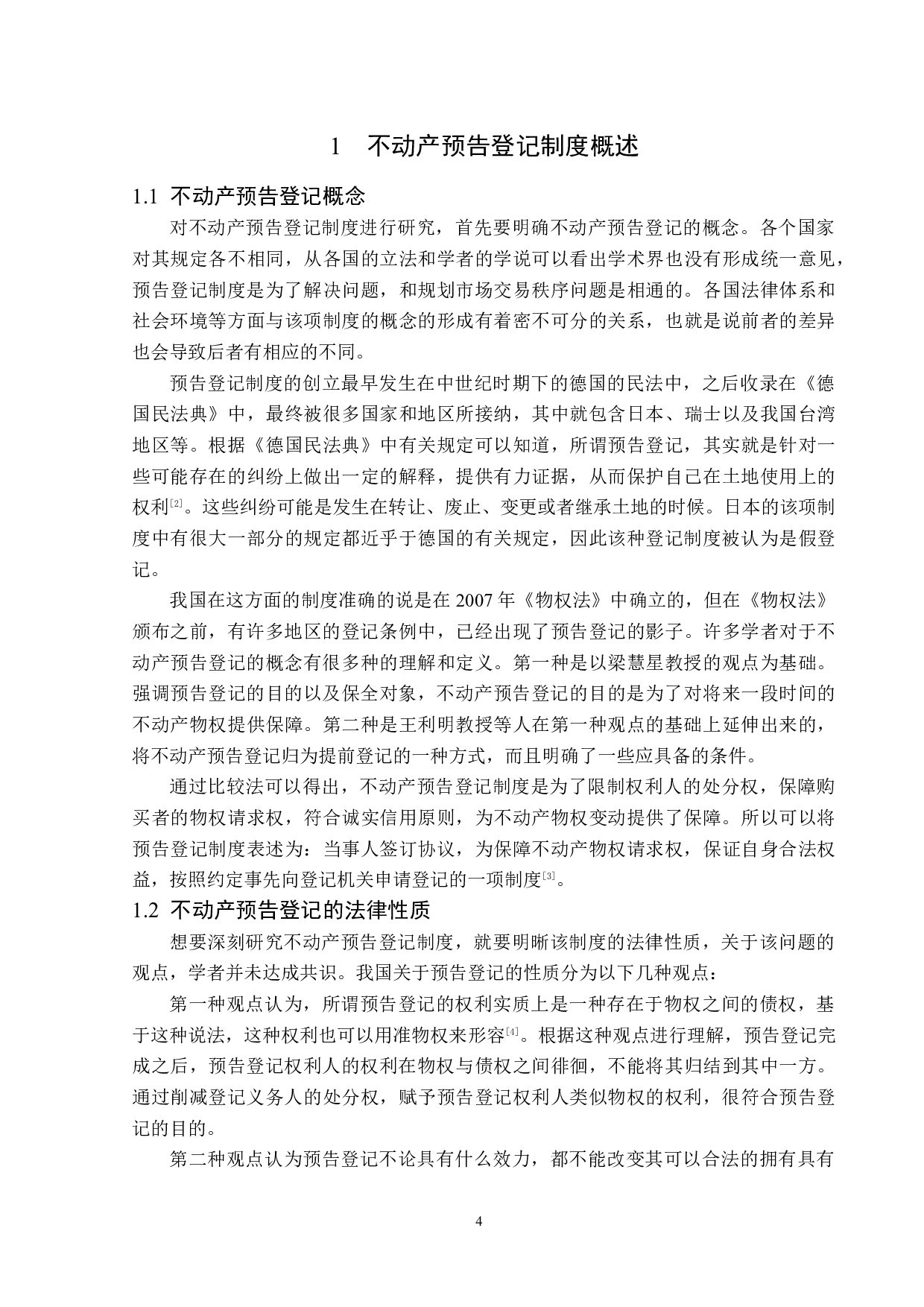 不动产预告登记制度-13844字.docx 第7页