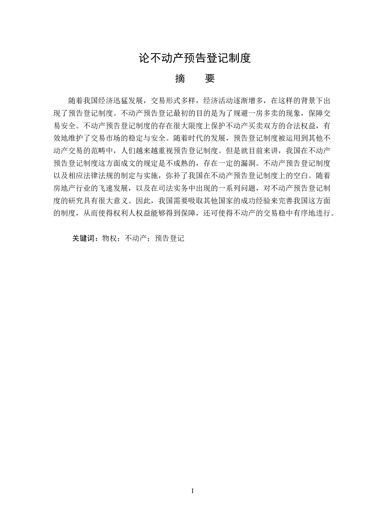 不动产预告登记制度-13844字.docx 第1页