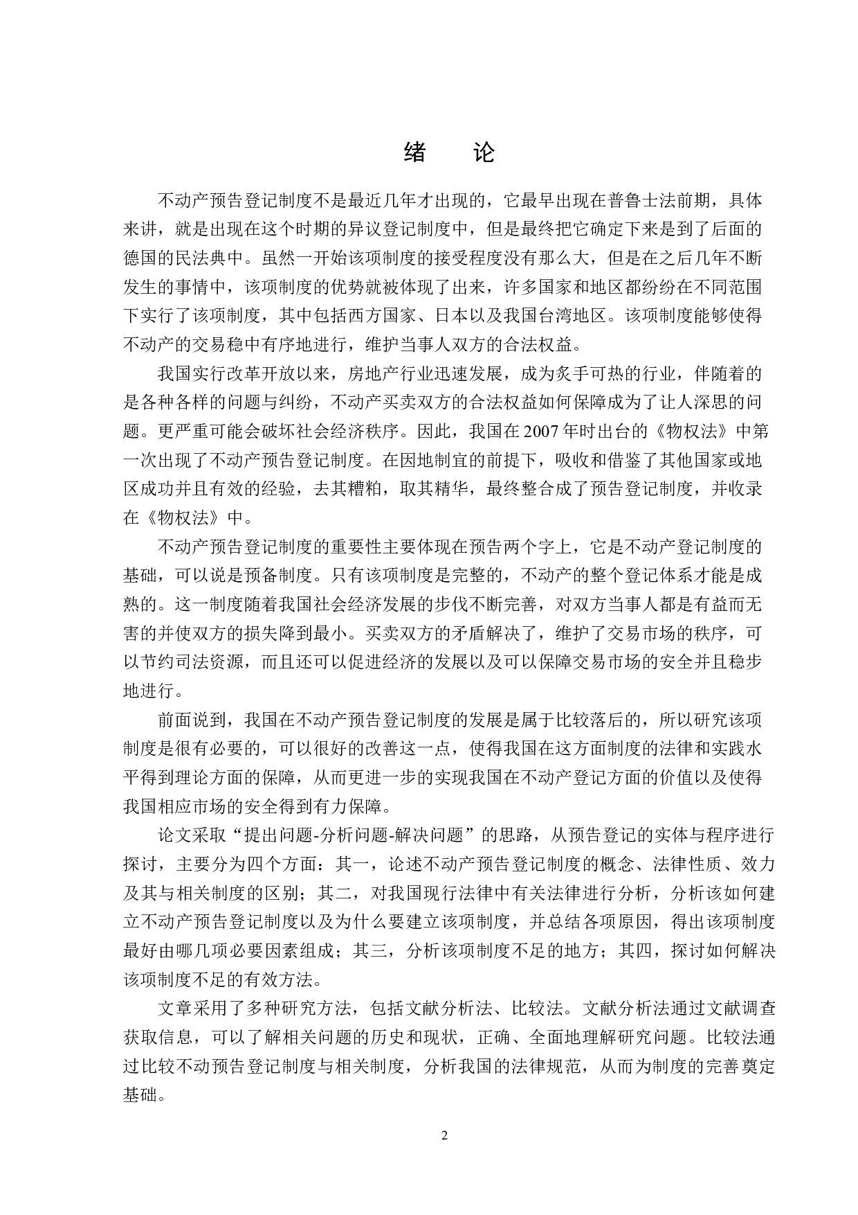 不动产预告登记制度-13844字.docx 第5页