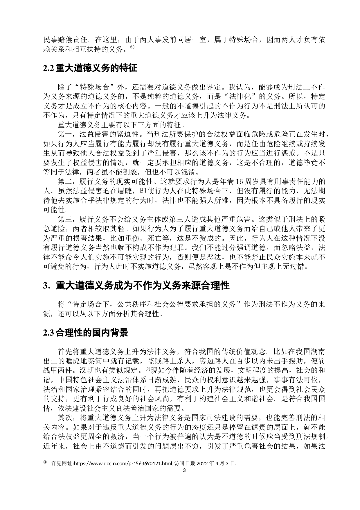 重大道德义务成为不作为义务的来源探析-7586字.docx 第6页