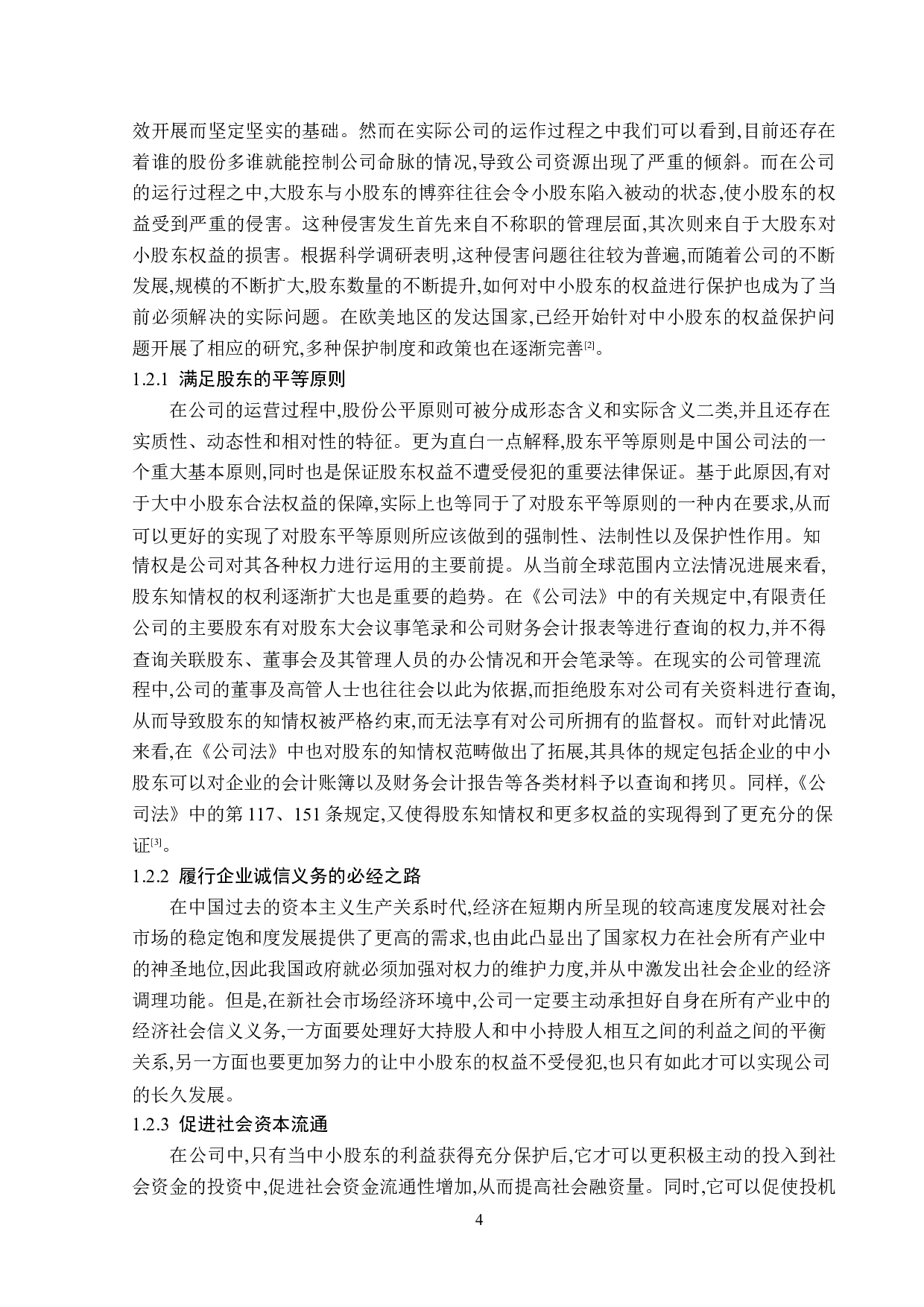 公司法对中小股东权益的保护-15839字.doc 第8页