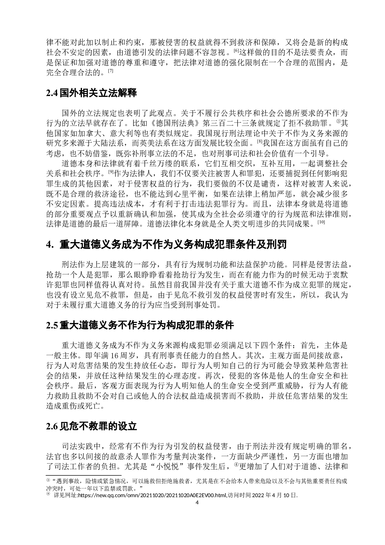 重大道德义务成为不作为义务的来源探析-7586字.docx 第7页