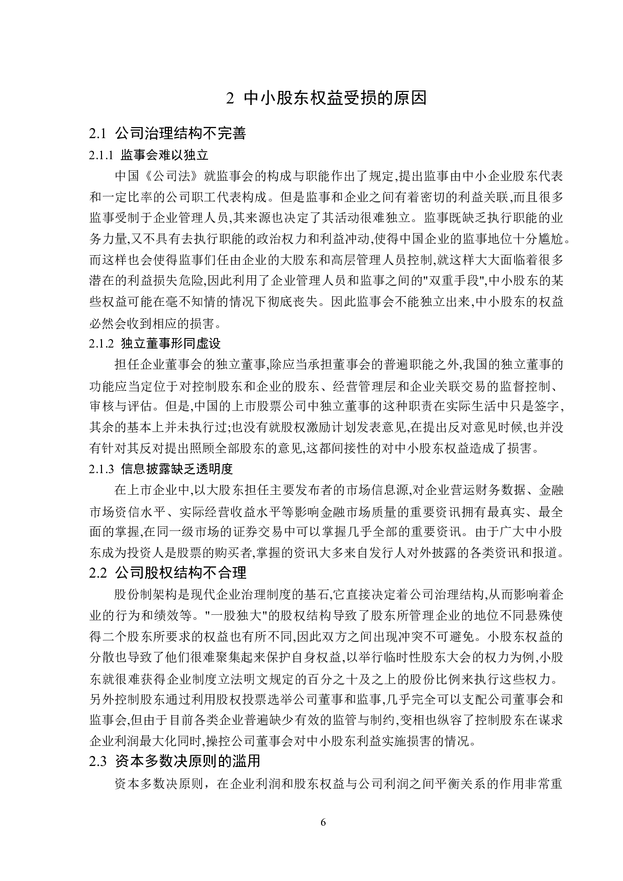 公司法对中小股东权益的保护-15839字.doc 第10页