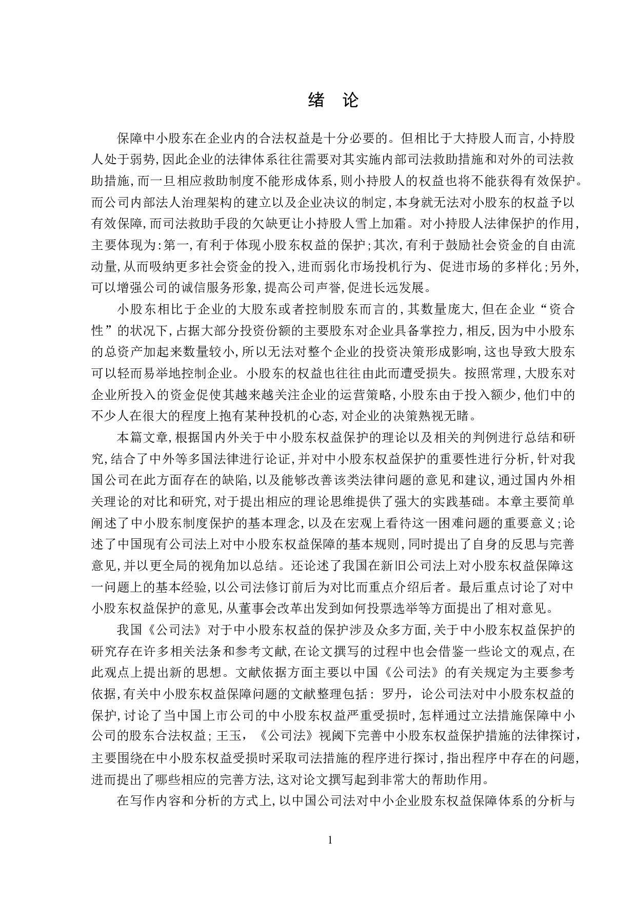 公司法对中小股东权益的保护-15839字.doc 第5页