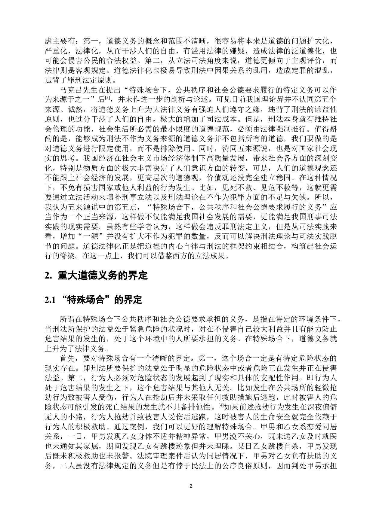 重大道德义务成为不作为义务的来源探析-7586字.docx 第5页