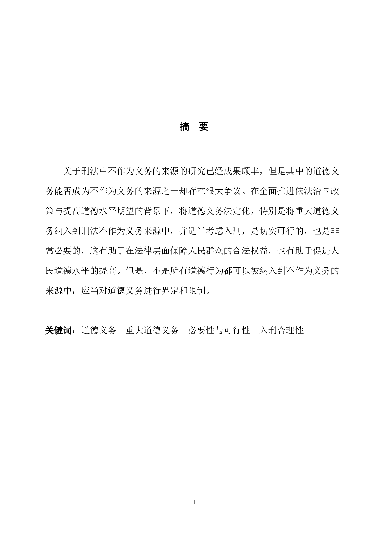 重大道德义务成为不作为义务的来源探析-7586字.docx 第2页