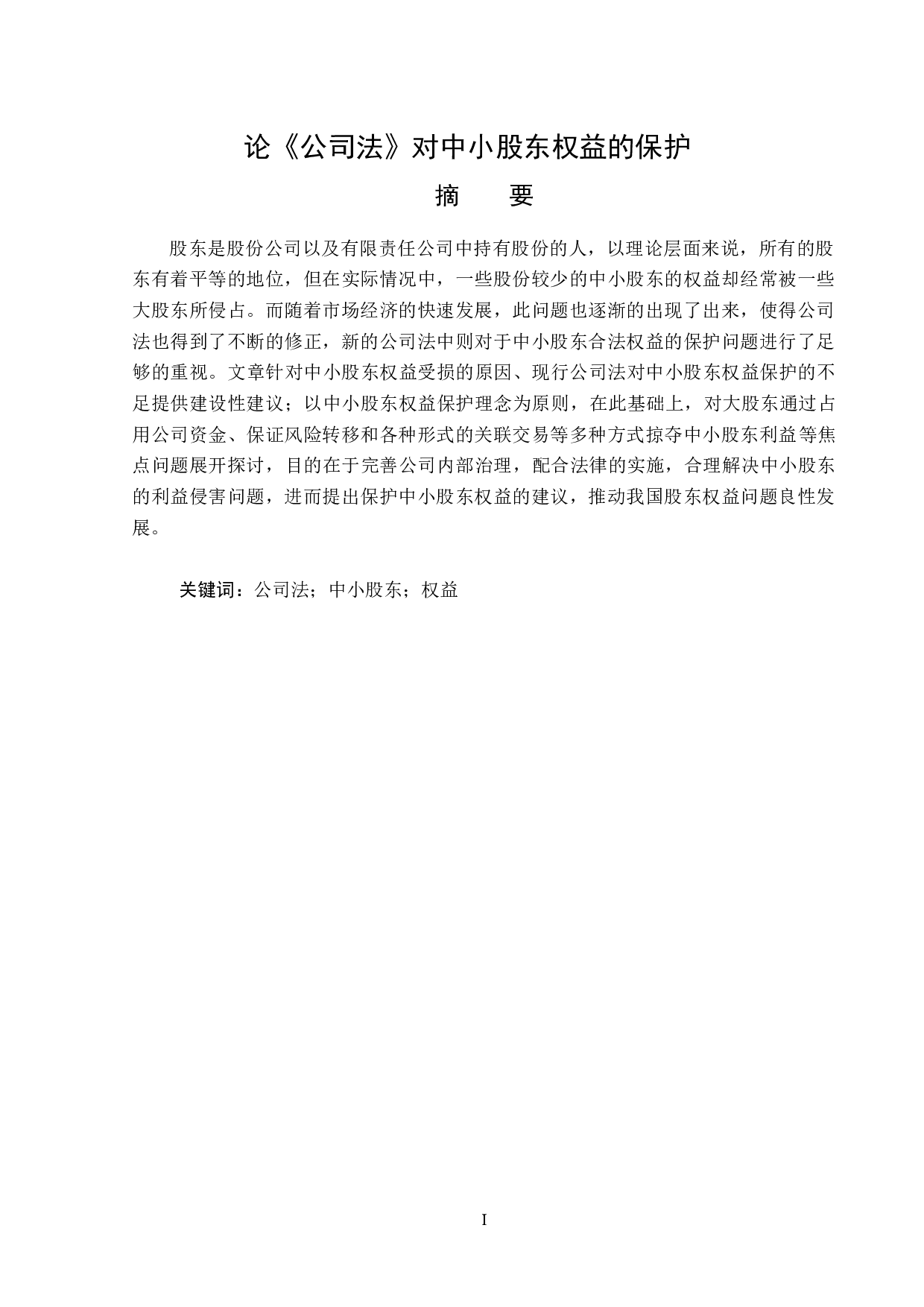 公司法对中小股东权益的保护-15839字.doc 第1页