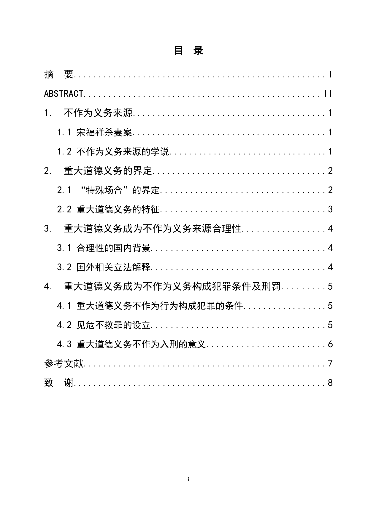 重大道德义务成为不作为义务的来源探析-7586字.docx 第1页