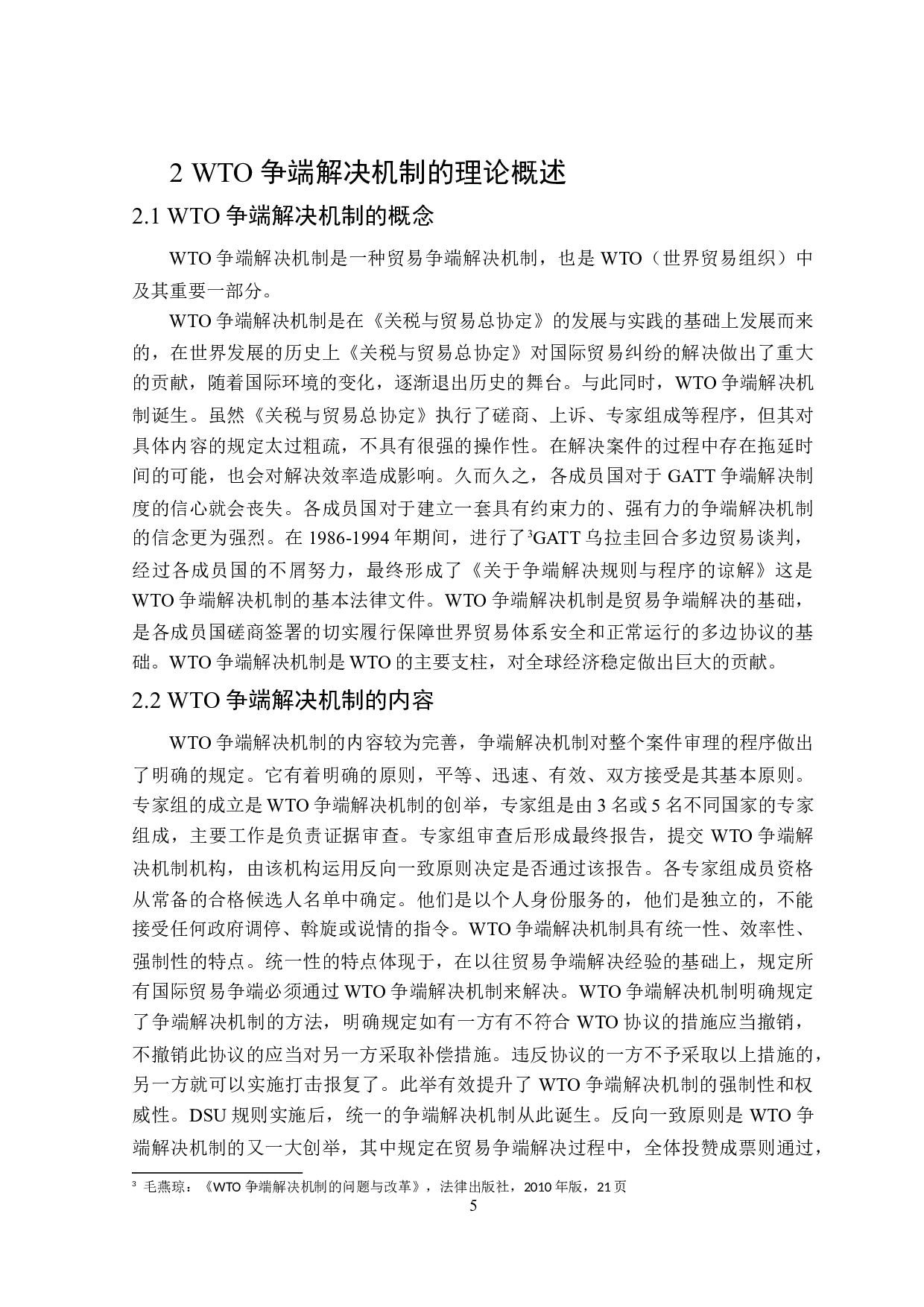 论WTO争端解决机制-13997字.doc 第8页