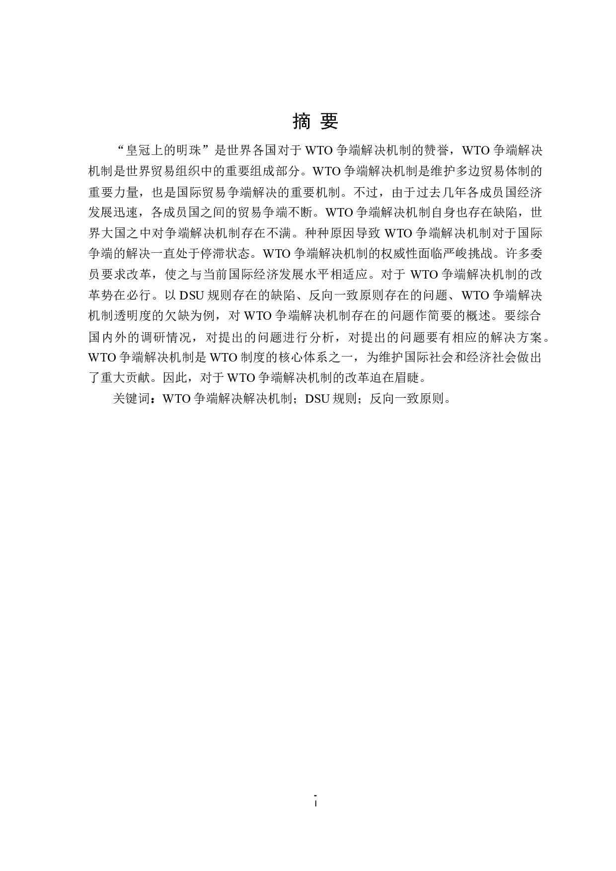 论WTO争端解决机制-13997字.doc 第1页