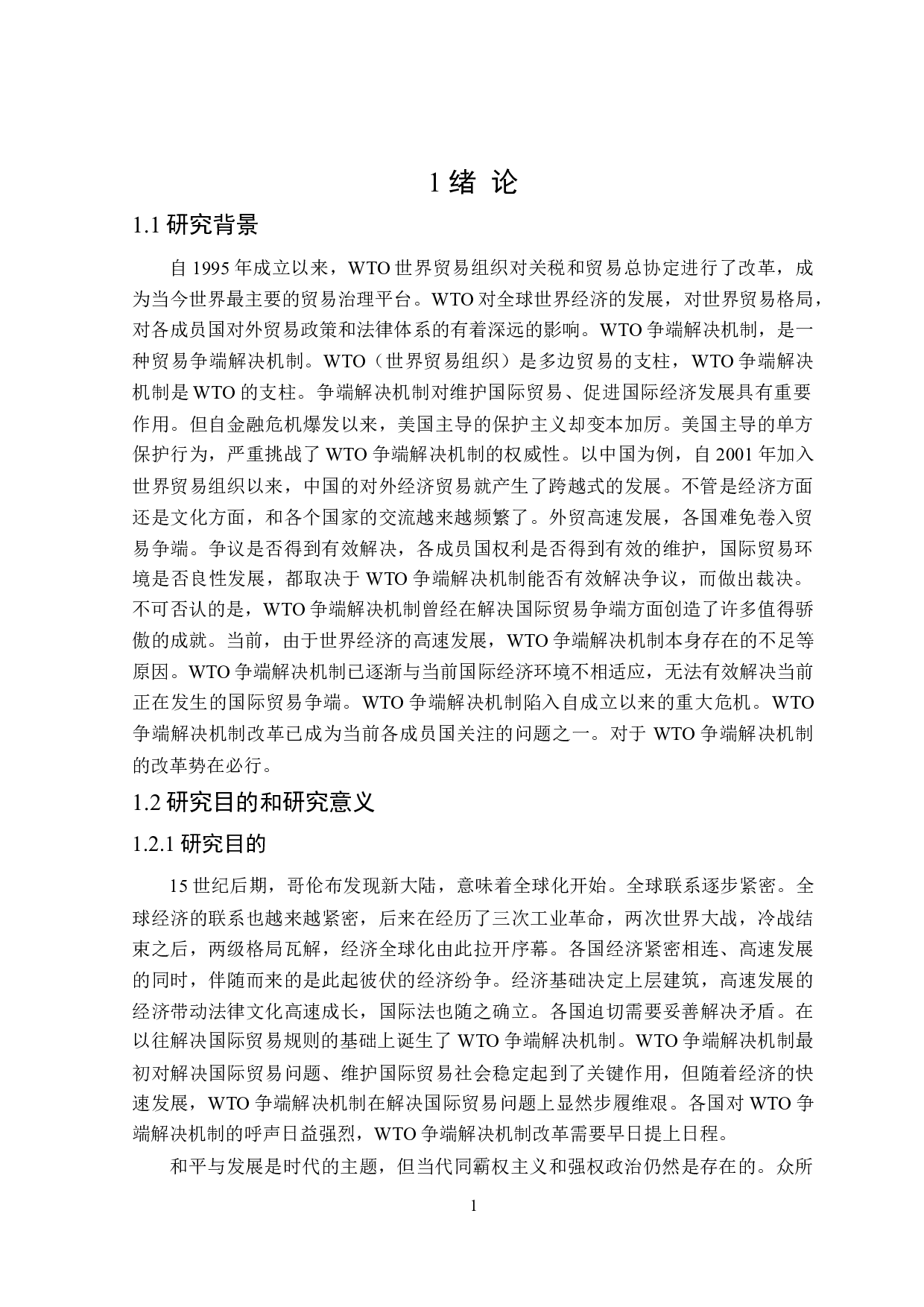 论WTO争端解决机制-13997字.doc 第4页