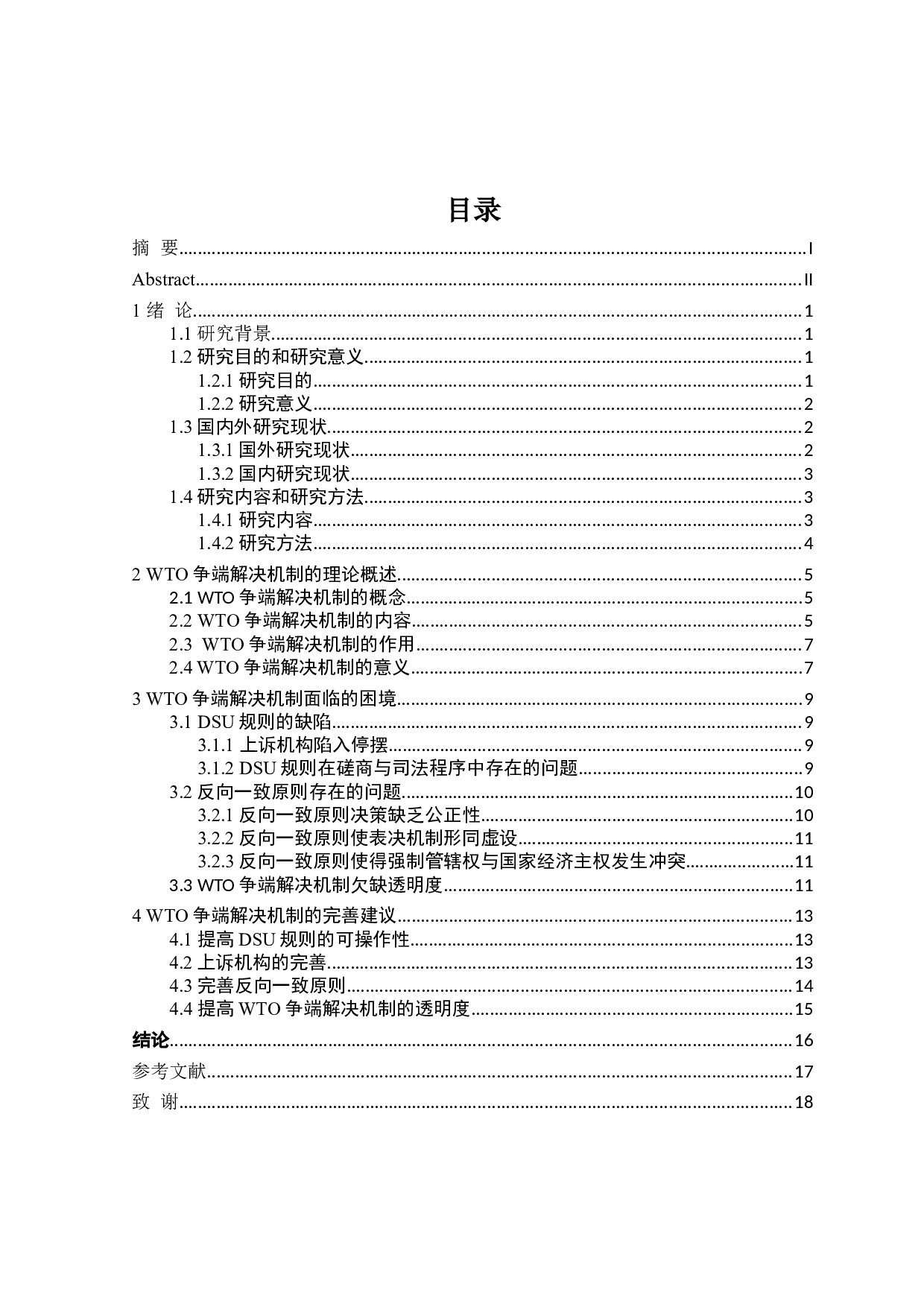 论WTO争端解决机制-13997字.doc 第3页