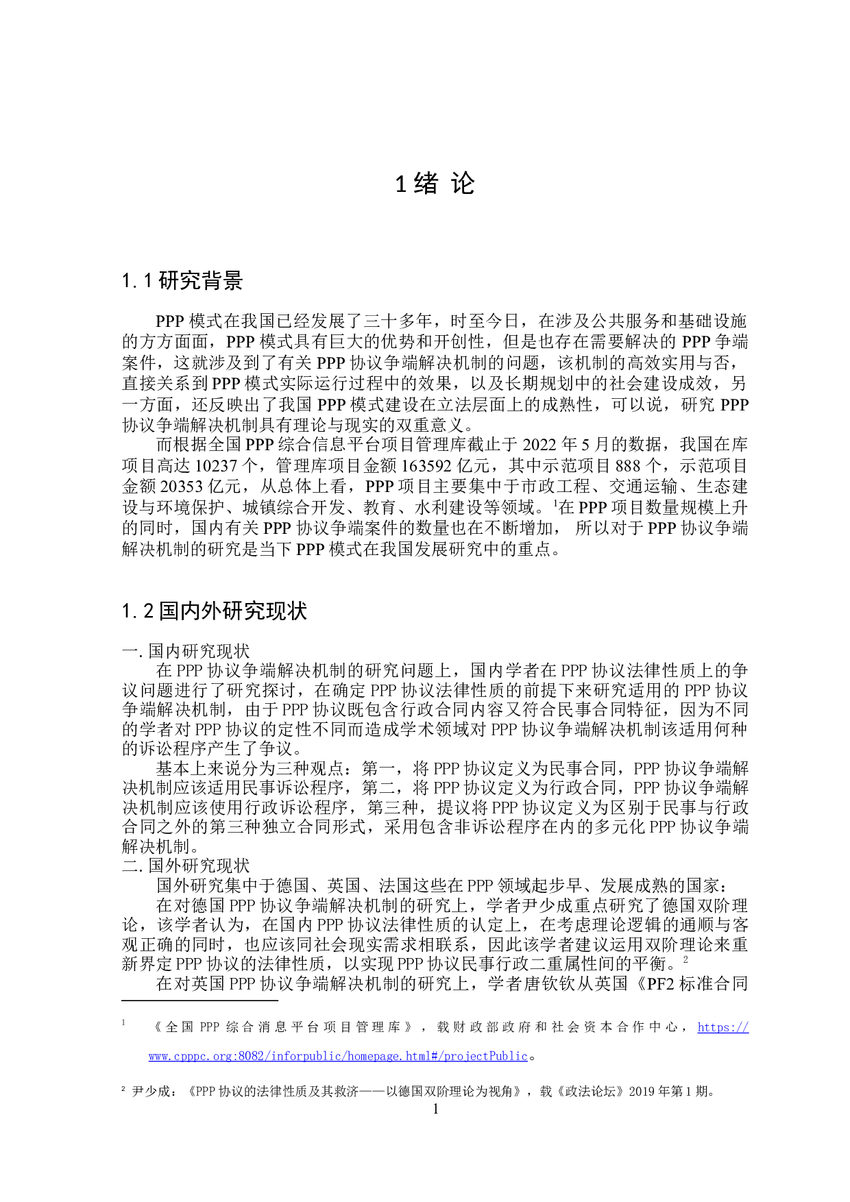 论PPP协议争端解决机制-17326字.doc 第4页