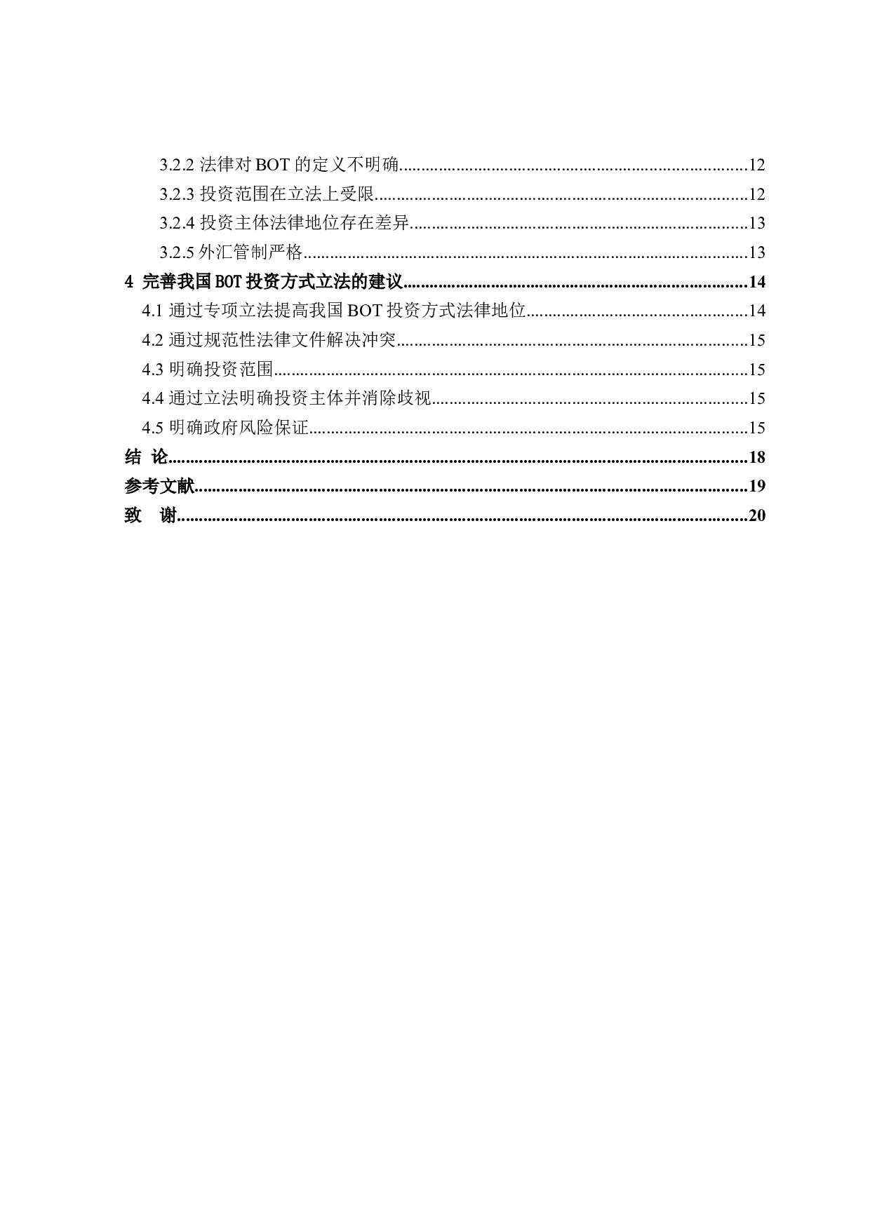 论BOT在我国的立法现状与完善-16345字.doc 第4页