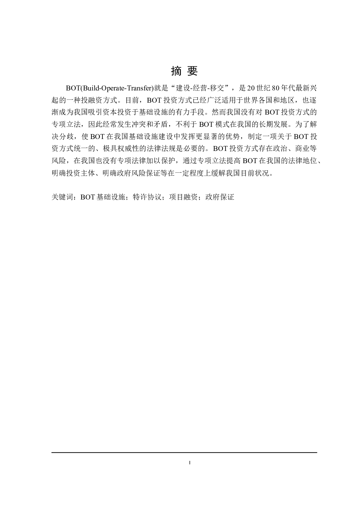 论BOT在我国的立法现状与完善-16345字.doc 第1页