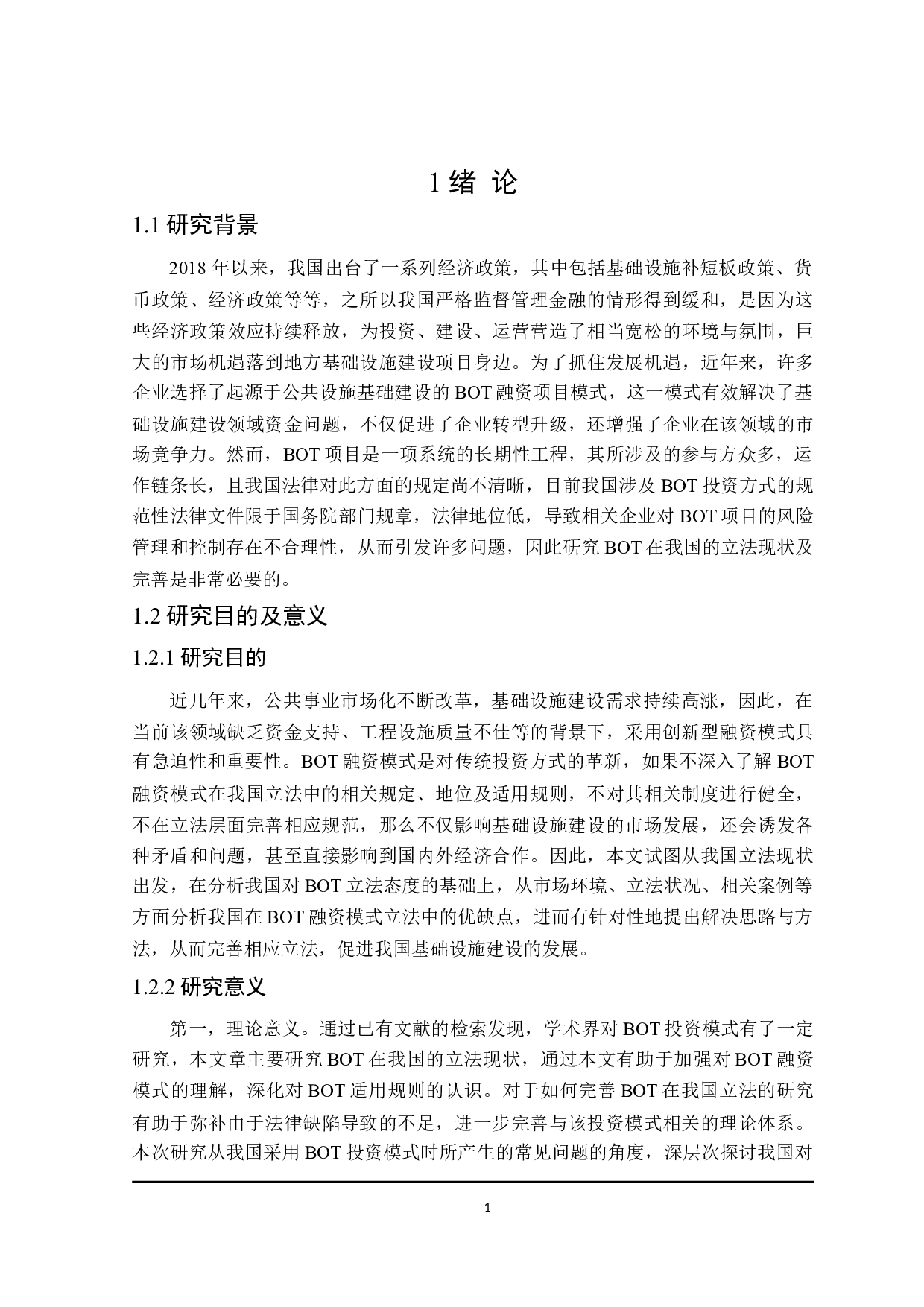 论BOT在我国的立法现状与完善-16345字.doc 第5页