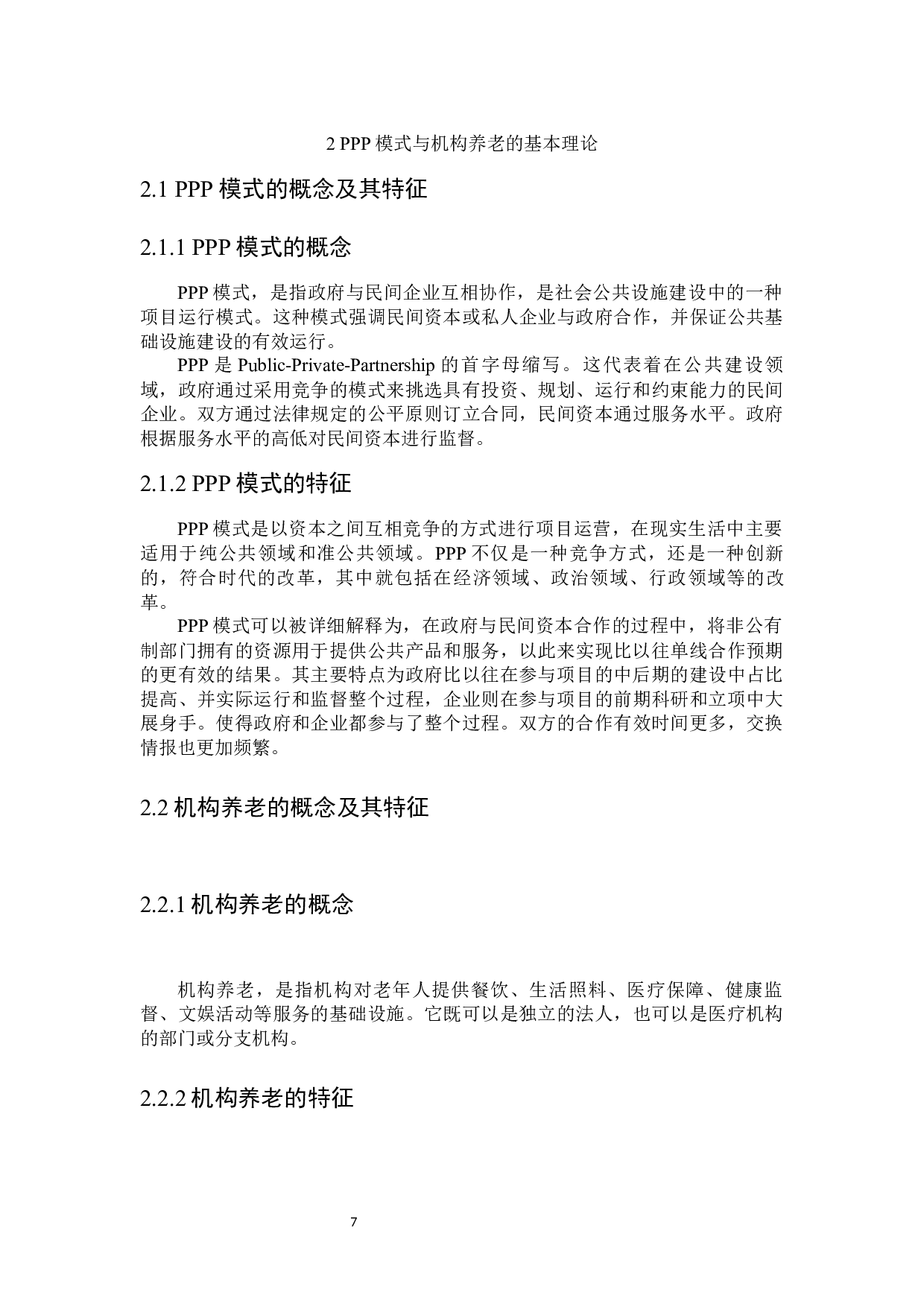 论PPP模式在机构养老应用中的法律规制-16354字.docx 第7页