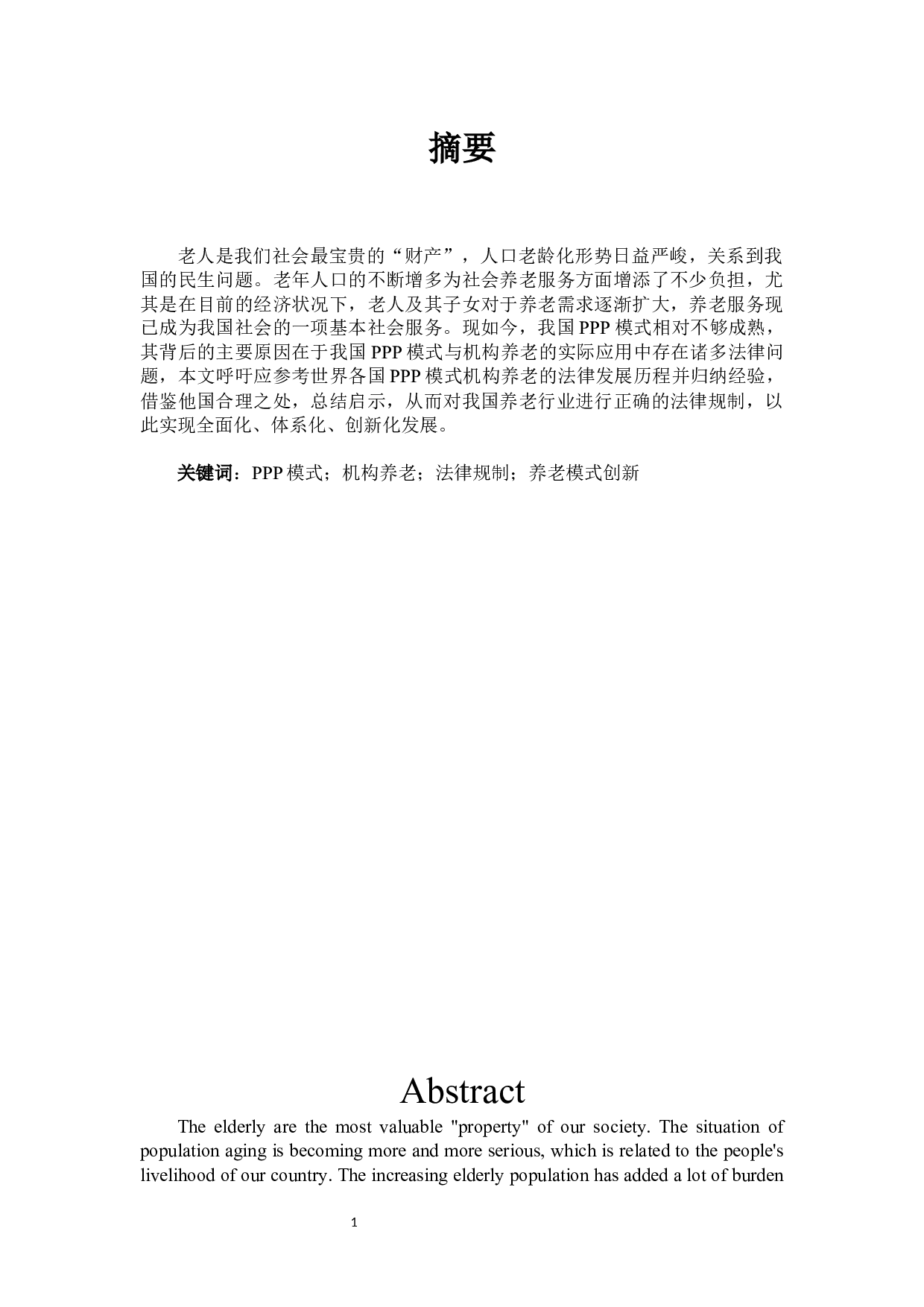 论PPP模式在机构养老应用中的法律规制-16354字.docx 第1页