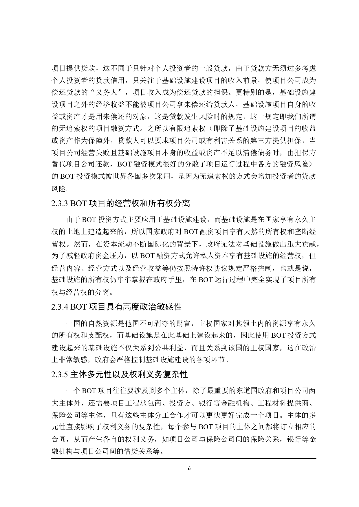 论BOT在我国的立法现状与完善-16345字.doc 第10页