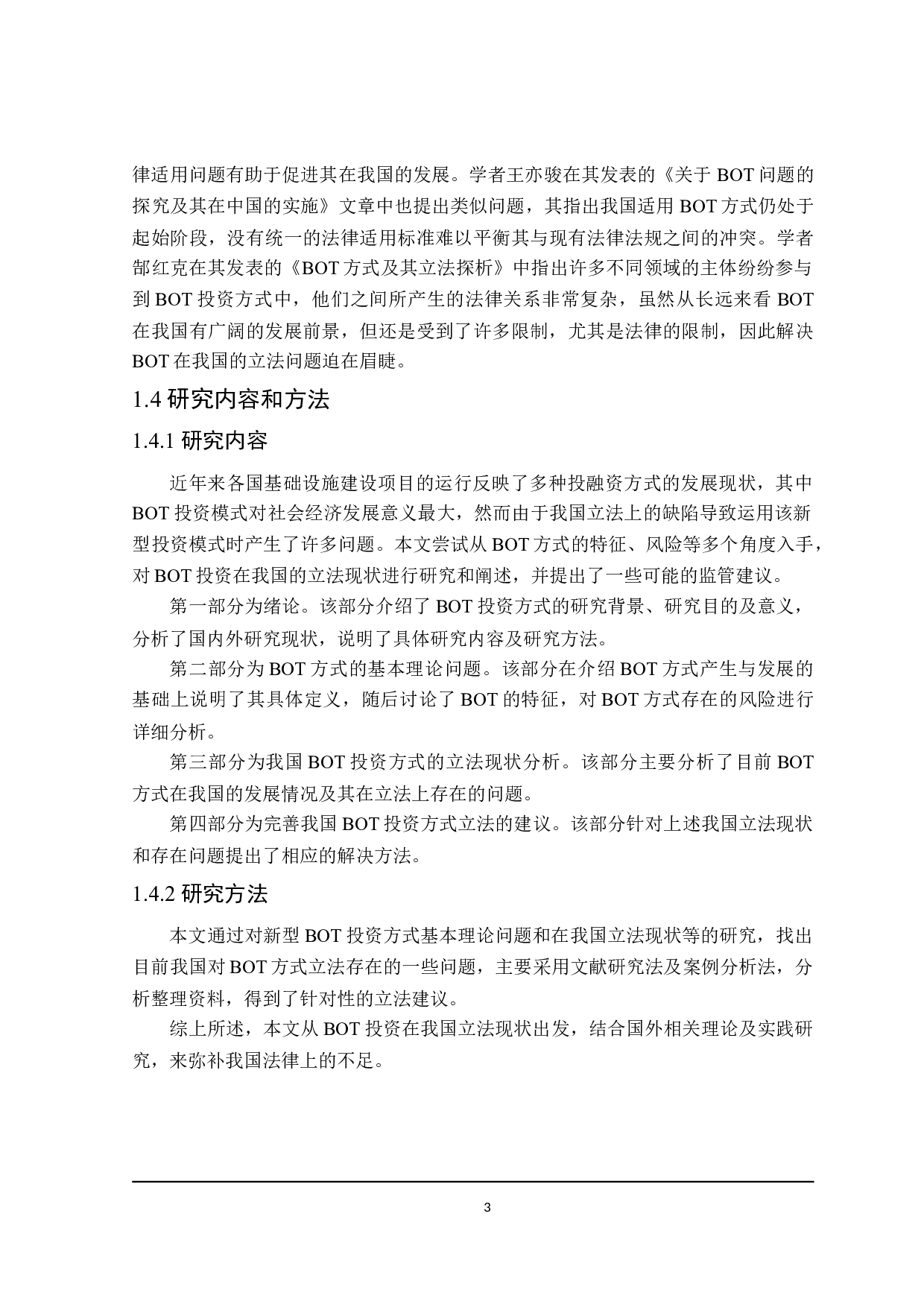 论BOT在我国的立法现状与完善-16345字.doc 第7页