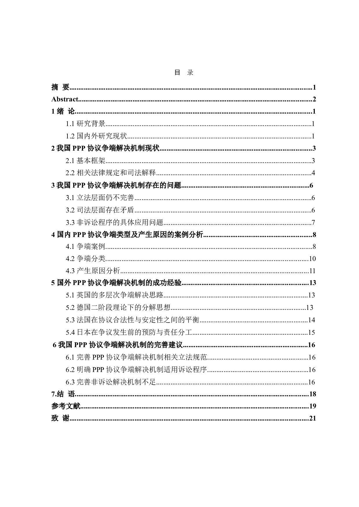 论PPP协议争端解决机制-17326字.doc 第3页