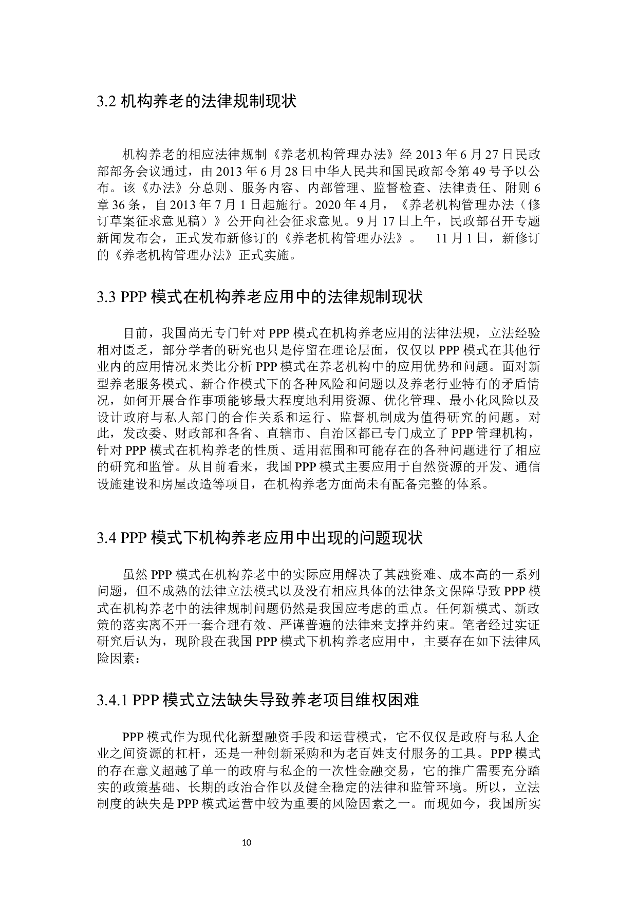 论PPP模式在机构养老应用中的法律规制-16354字.docx 第10页