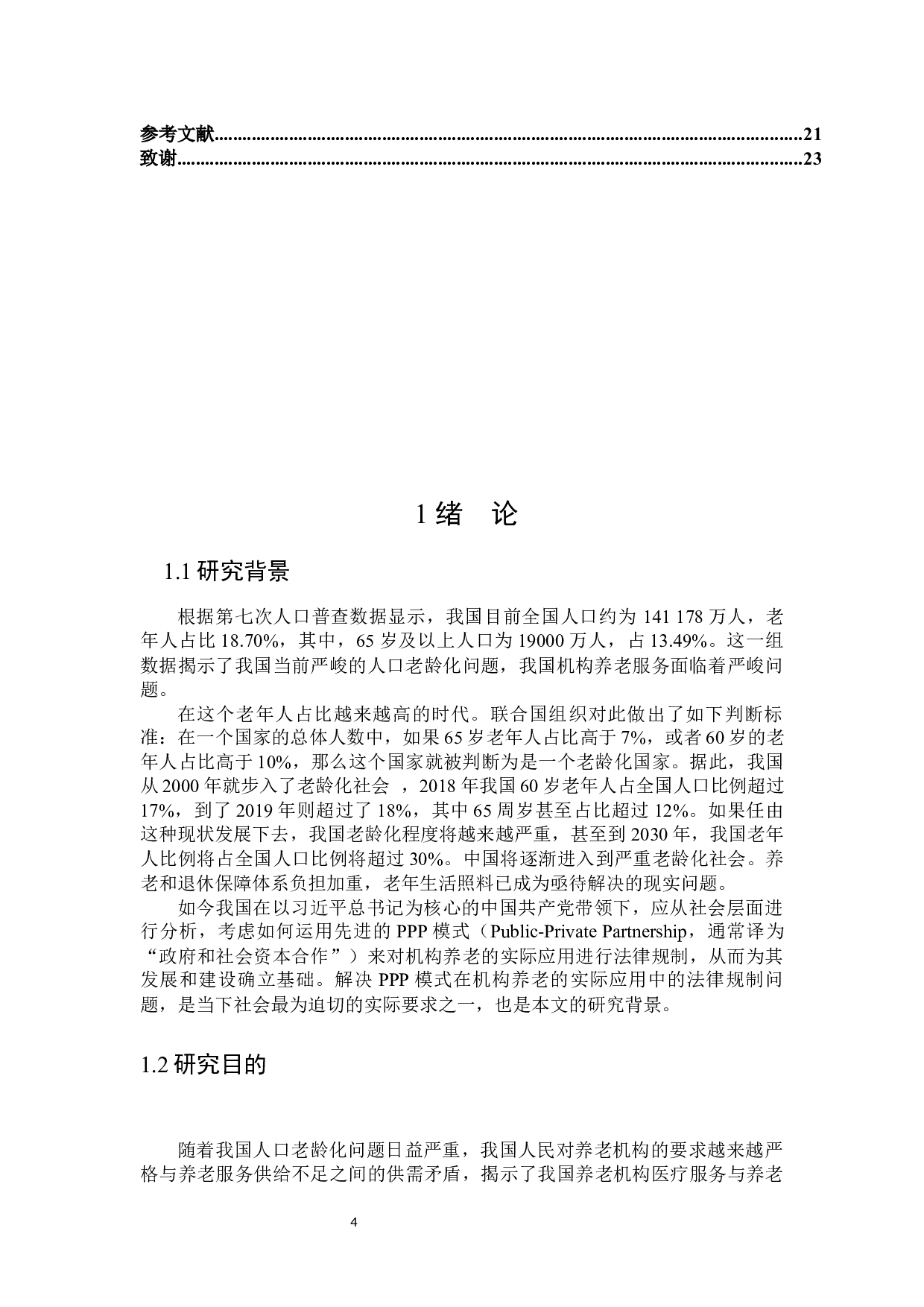 论PPP模式在机构养老应用中的法律规制-16354字.docx 第4页