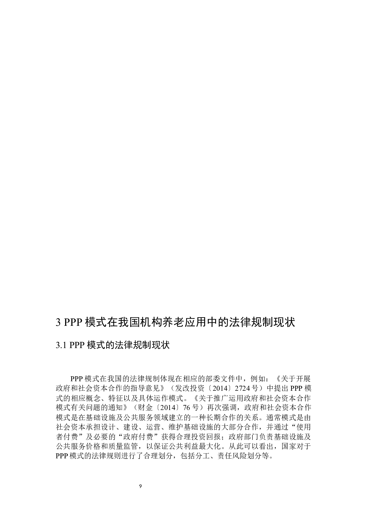 论PPP模式在机构养老应用中的法律规制-16354字.docx 第9页