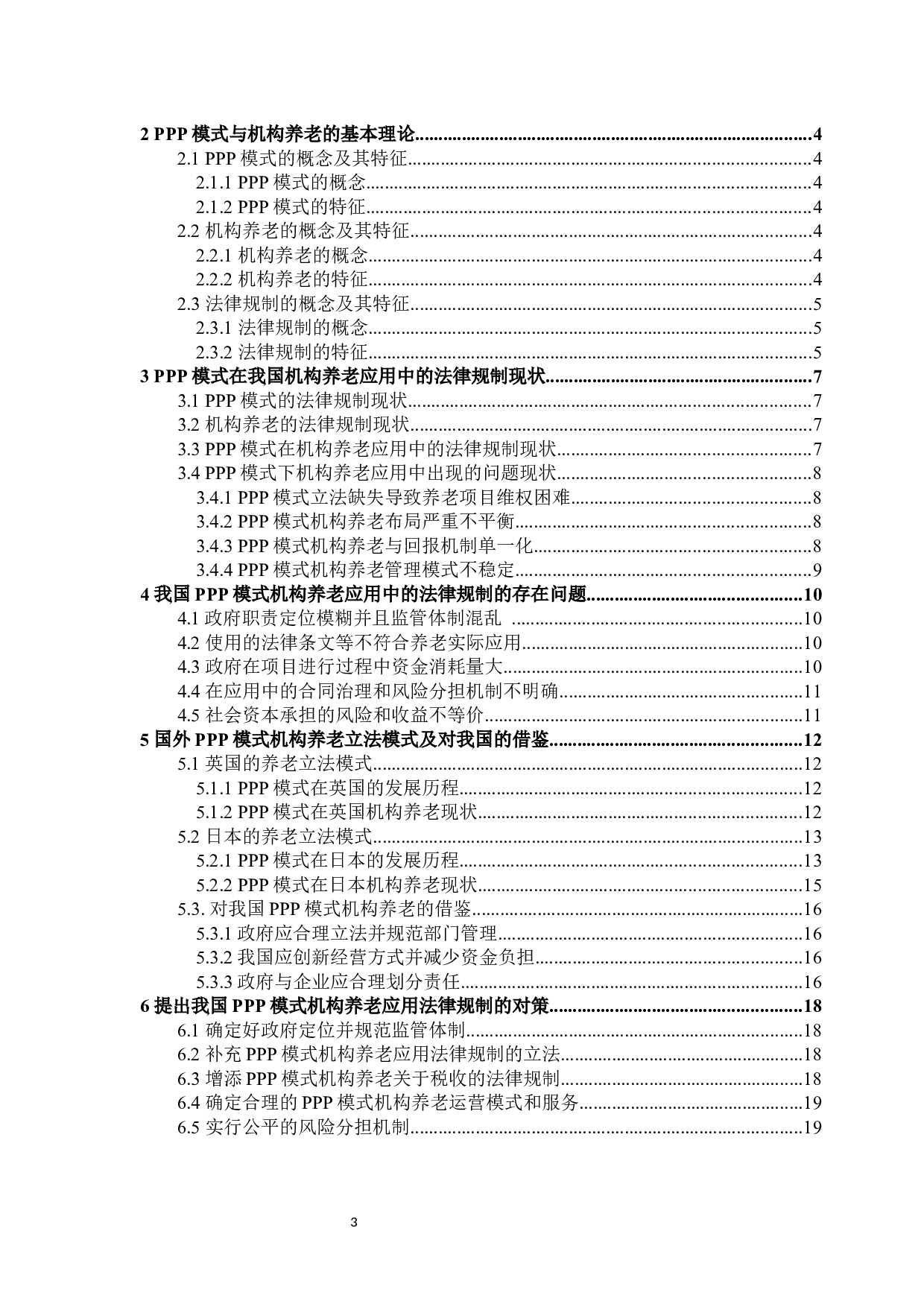 论PPP模式在机构养老应用中的法律规制-16354字.docx 第3页