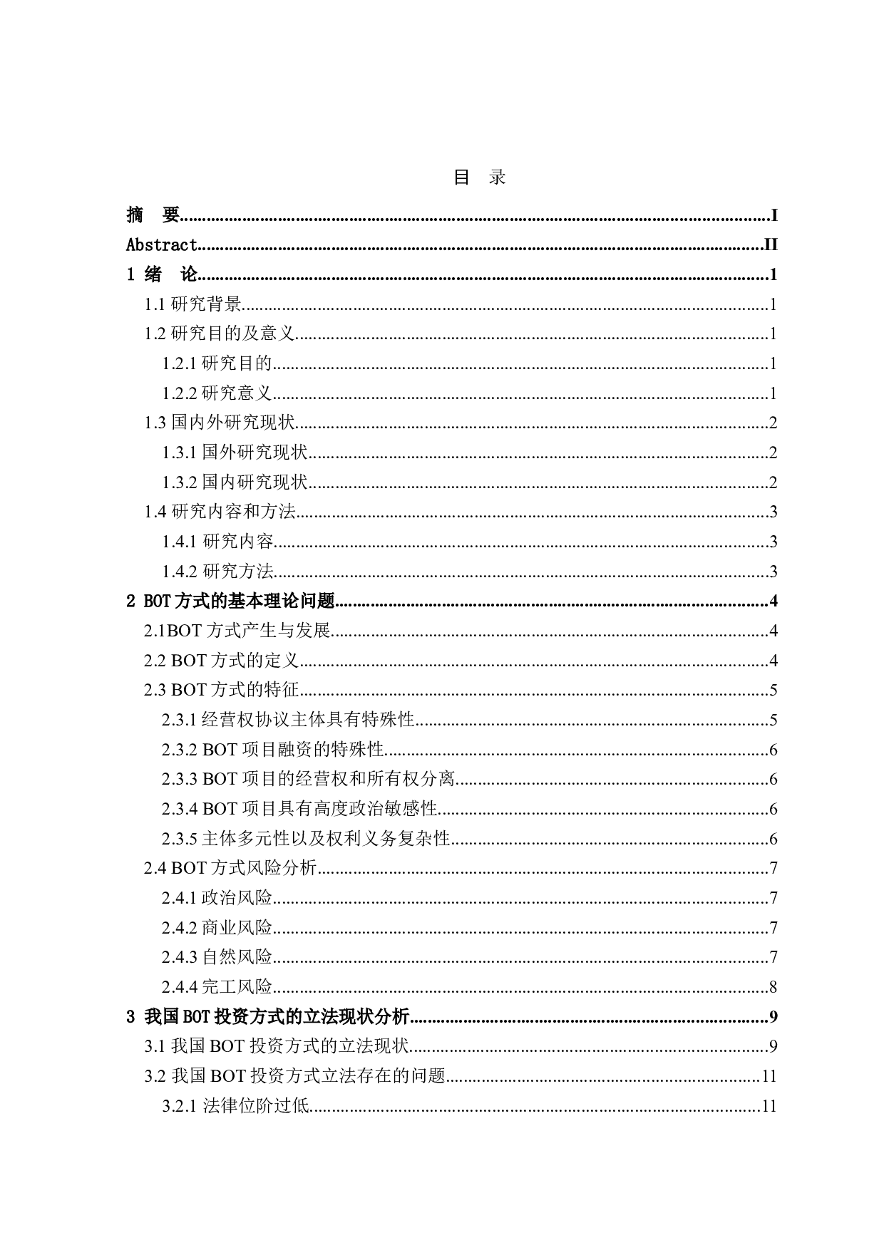 论BOT在我国的立法现状与完善-16345字.doc 第3页